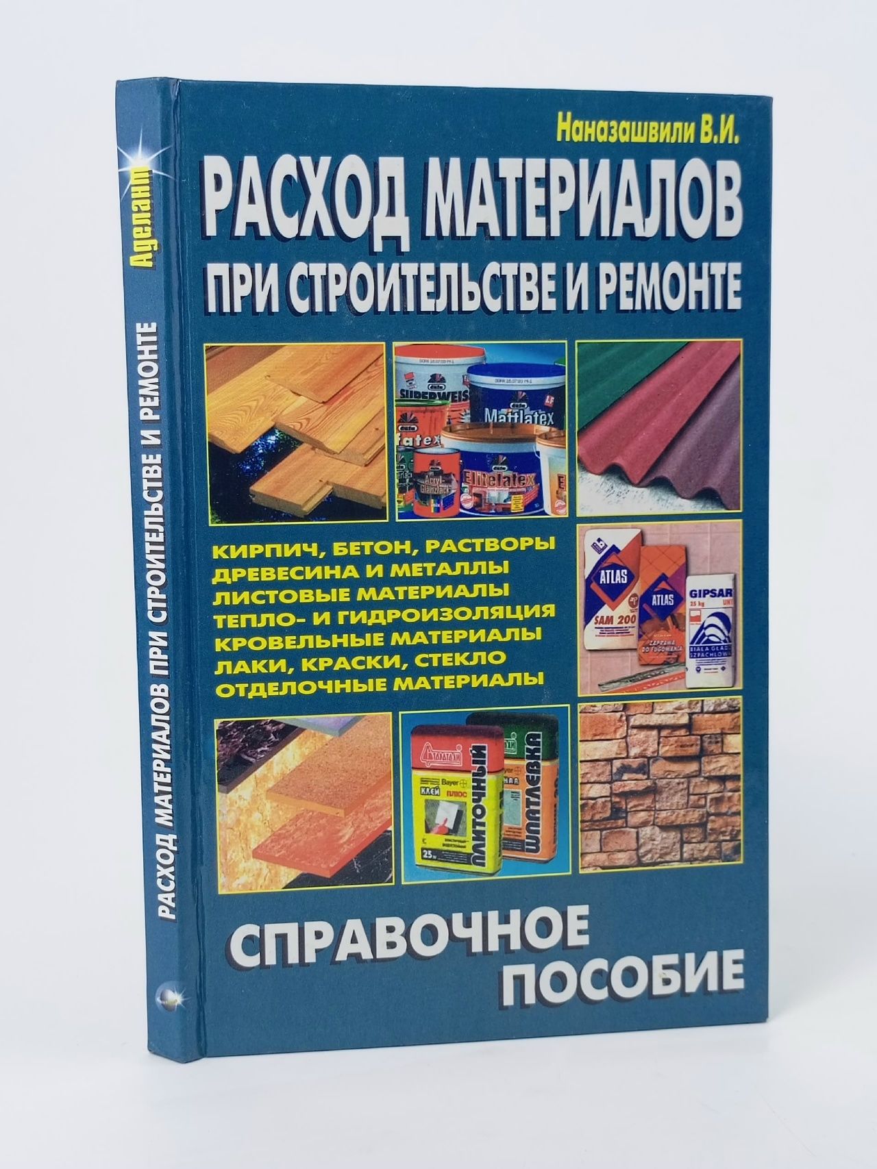 Обложка: Расход материалов при строительстве и ремонте