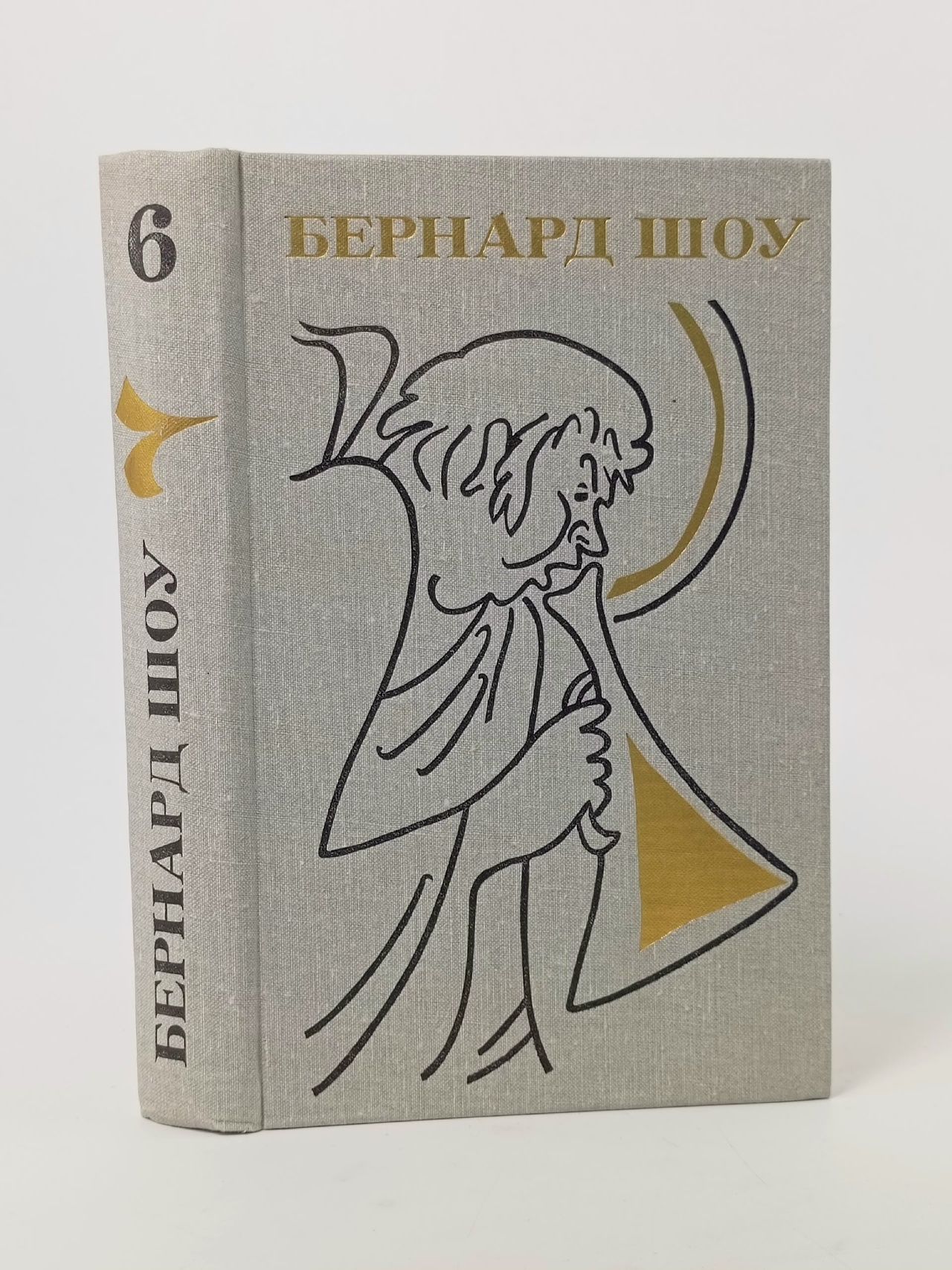 Обложка: Б. Шоу. Полное Собрание Пьес В 6 Томах. Том 6