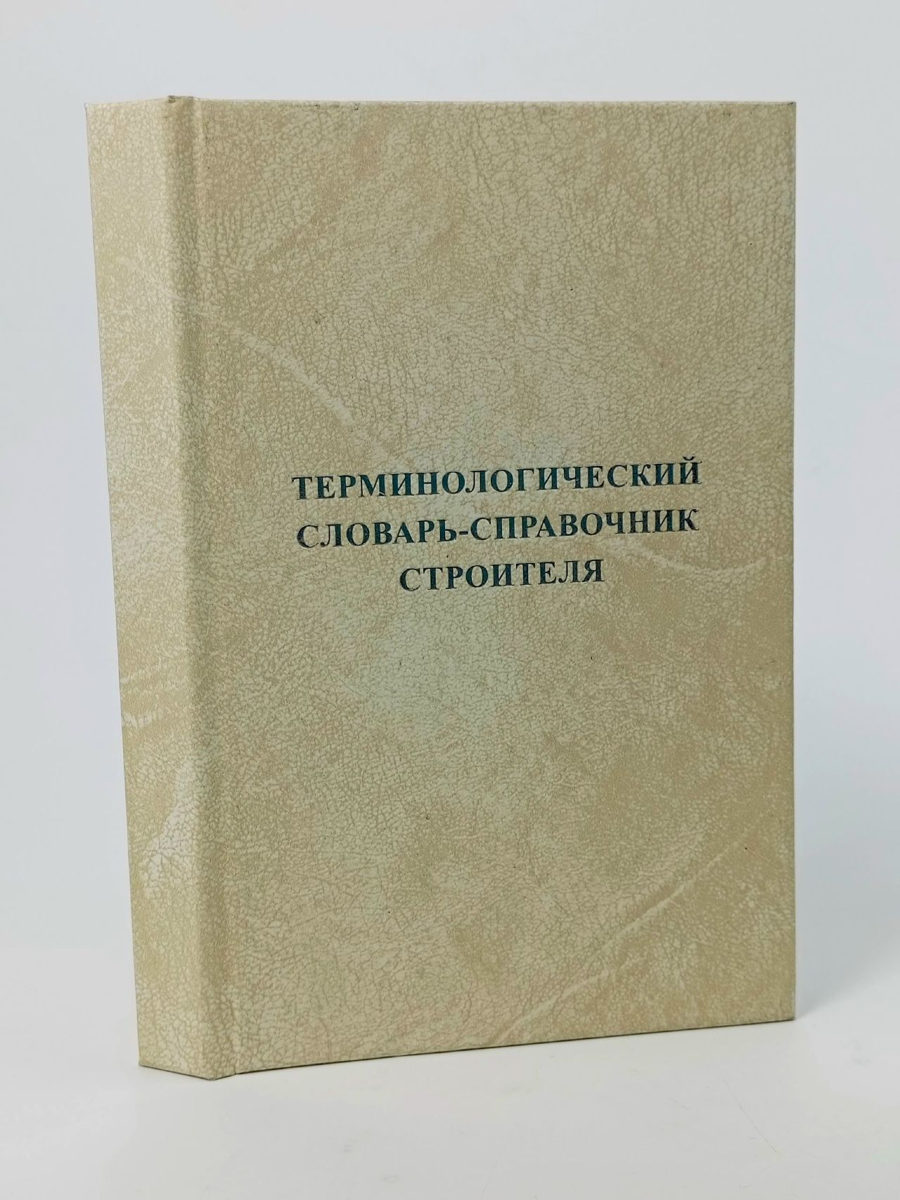 Обложка: Терминологический словарь-справочник строителя