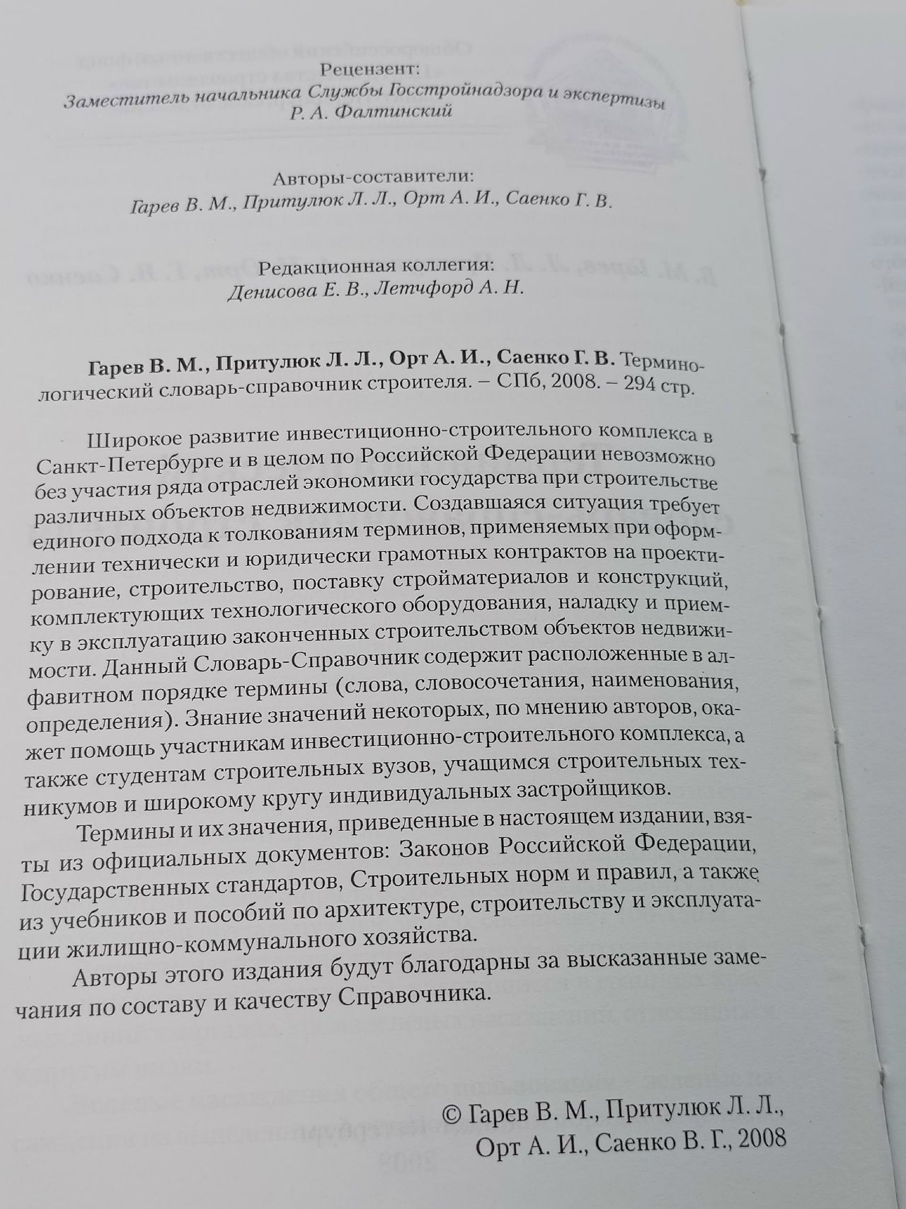 Терминологический словарь-справочник строителя