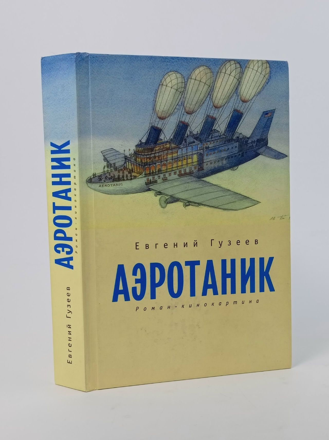 Обложка: Аэротаник Гузеев Евгений