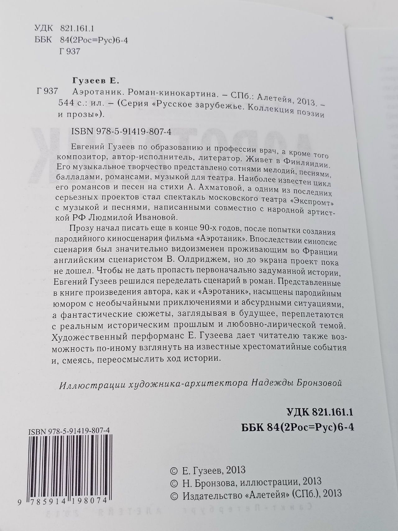 Аэротаник Гузеев Евгений