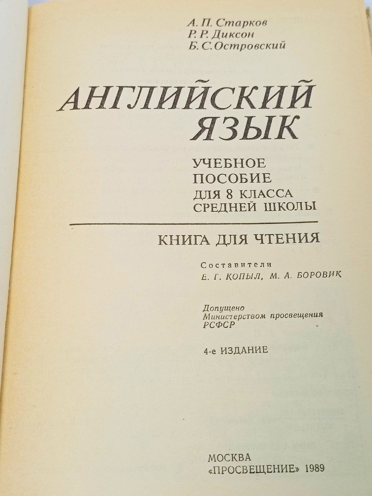 Английский язык. 8 класс. Старков Анатолий Петрович