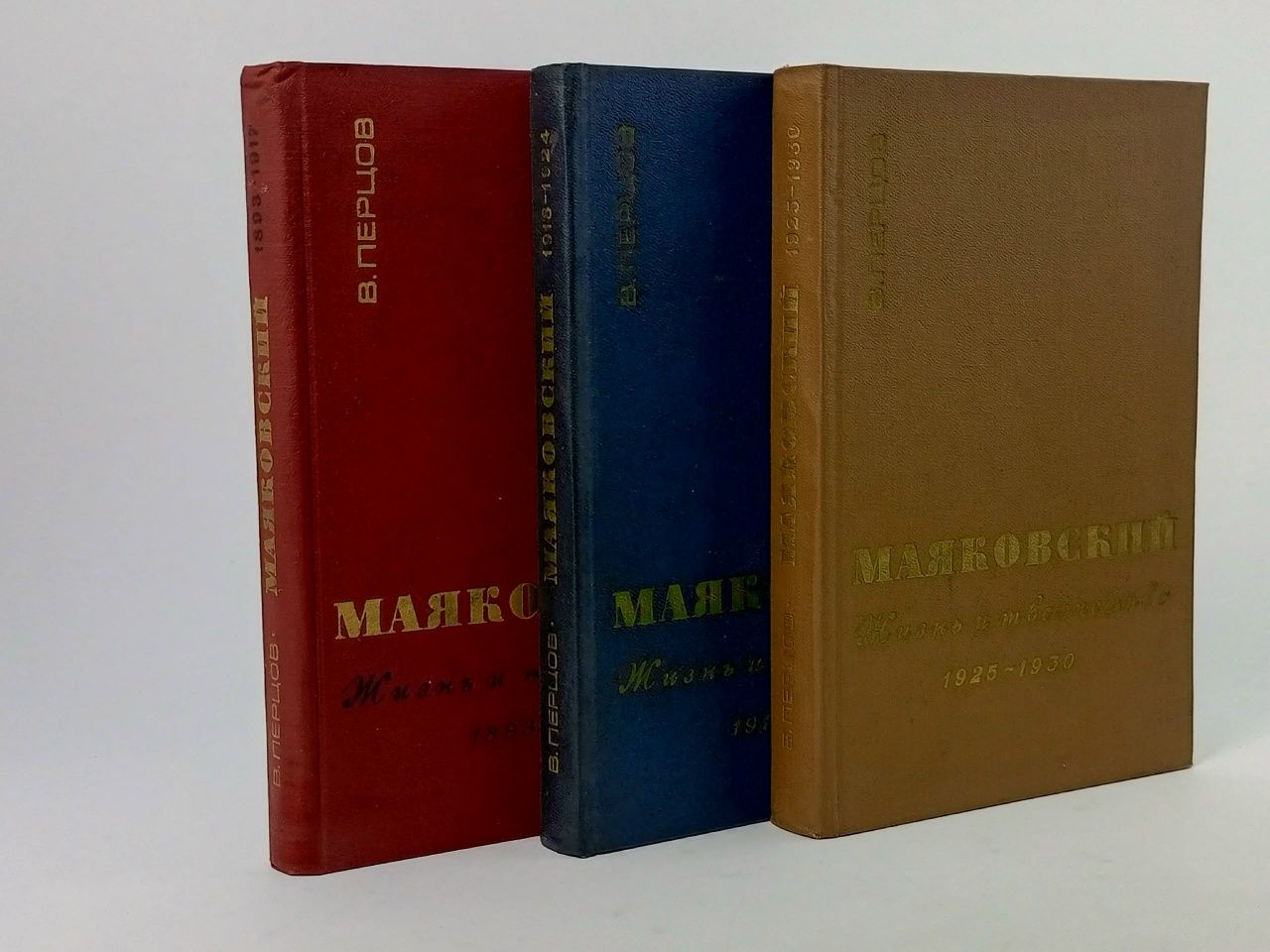 Обложка: Маяковский. Жизнь и творчество (комплект из 3 книг) Маяковский Владимир Владимирович, Перцов Виктор Осипович