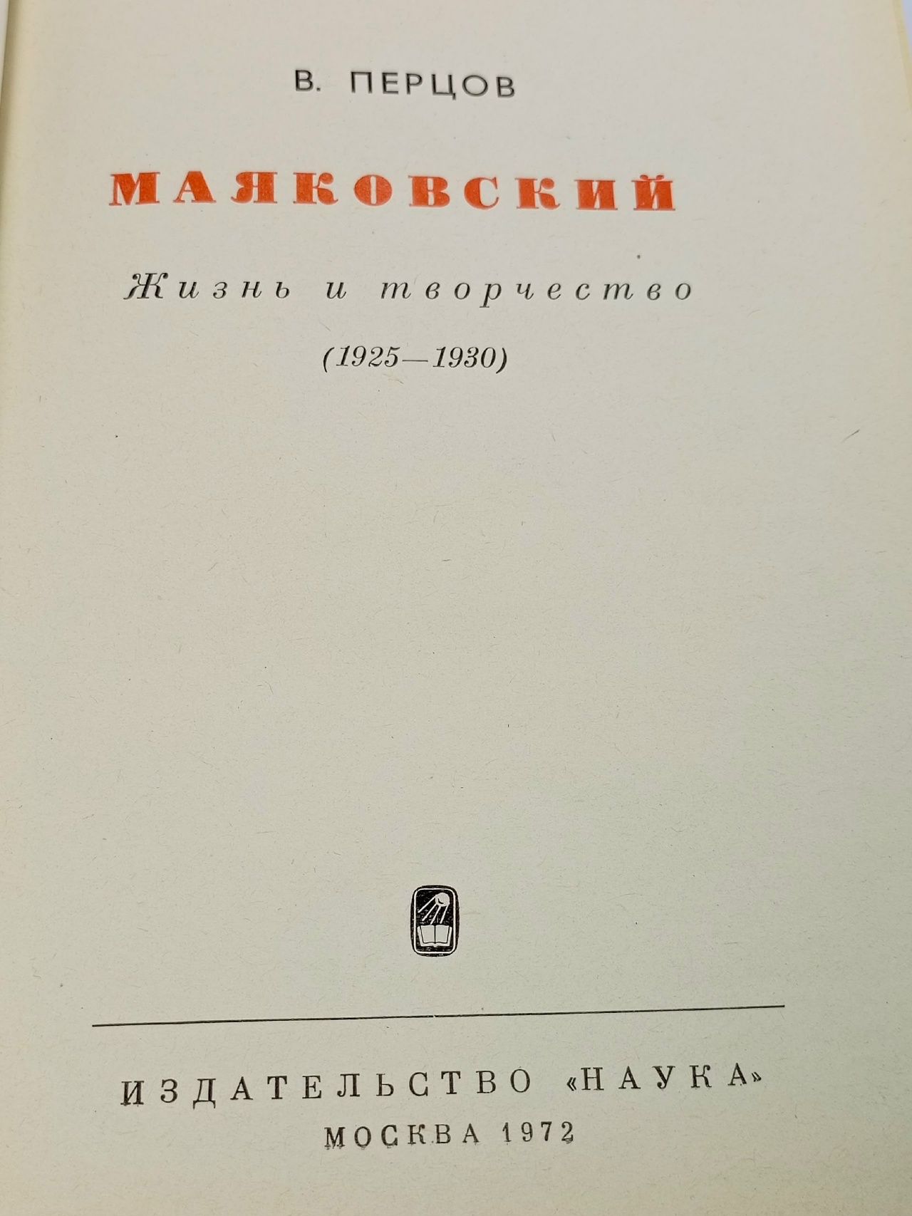 Маяковский. Жизнь и творчество (комплект из 3 книг) Маяковский Владимир Владимирович, Перцов Виктор Осипович