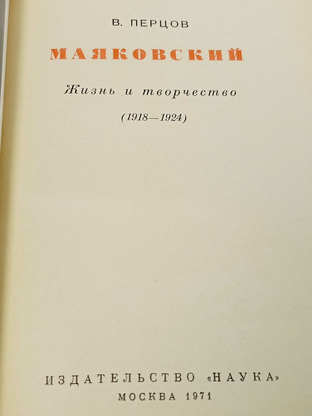 Маяковский. Жизнь и творчество (комплект из 3 книг) Маяковский Владимир Владимирович, Перцов Виктор Осипович