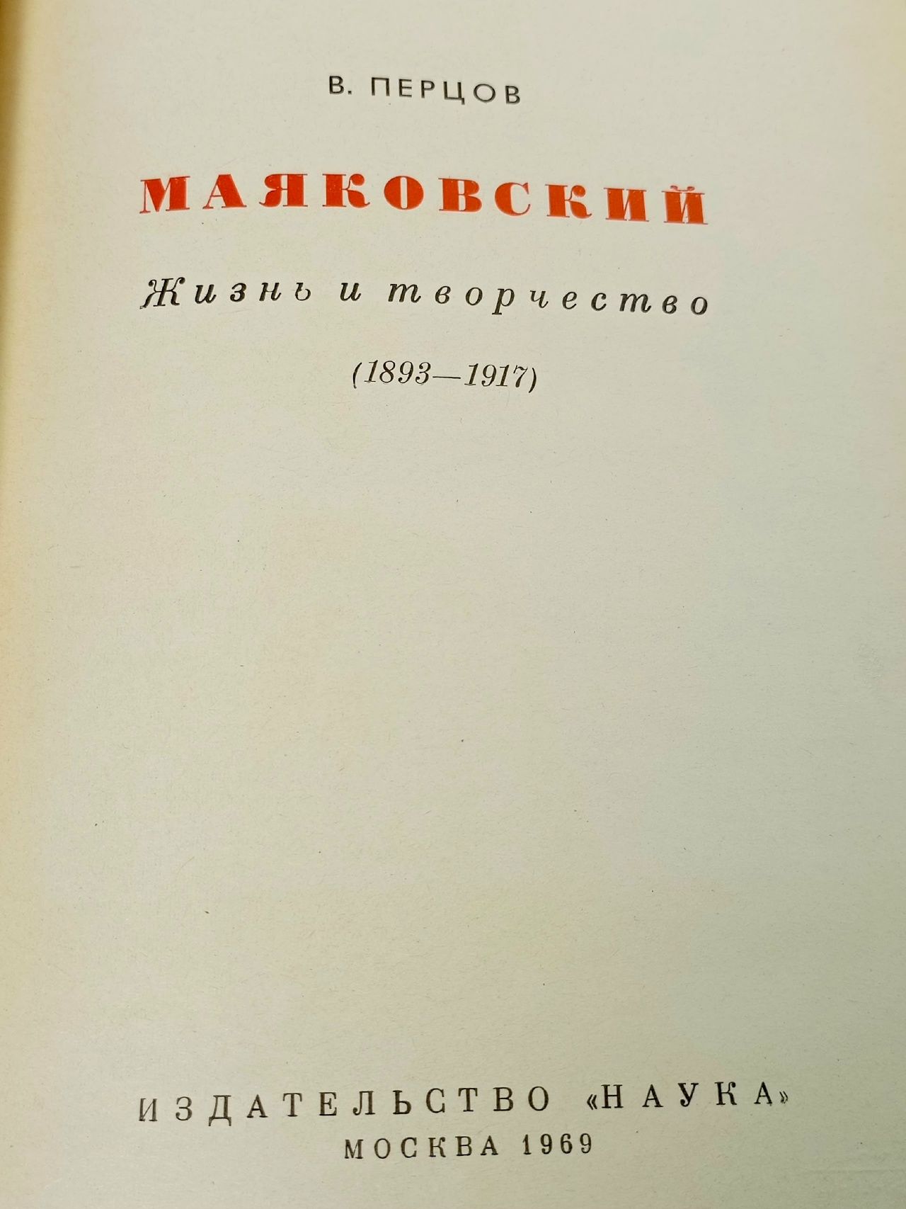 Маяковский. Жизнь и творчество (комплект из 3 книг) Маяковский Владимир Владимирович, Перцов Виктор Осипович