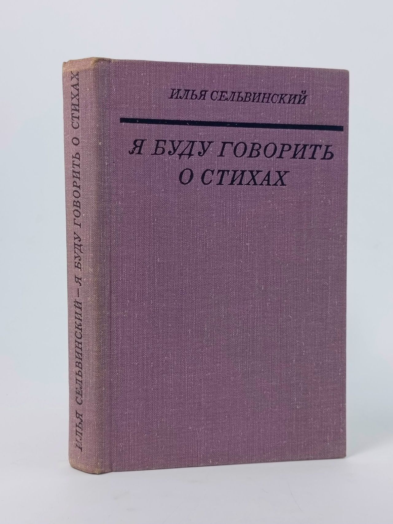 Обложка: Я буду говорить о стихах Сельвинский Илья Львович