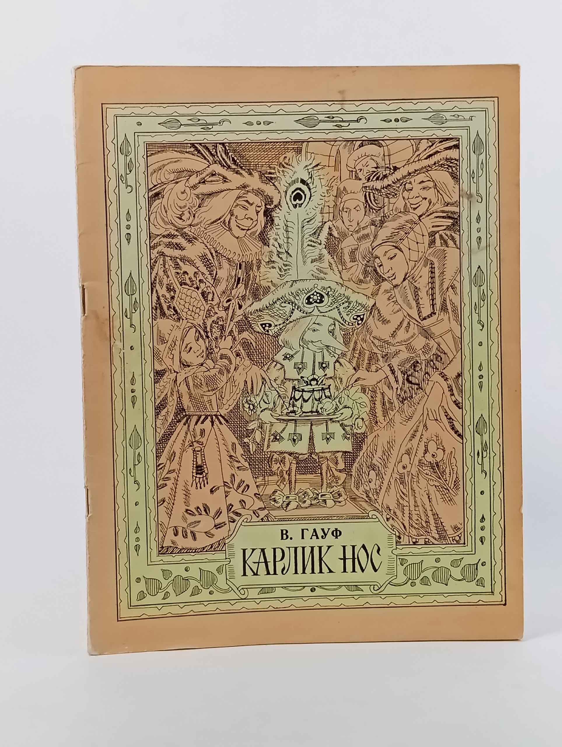 Обложка: Карлик нос.1979