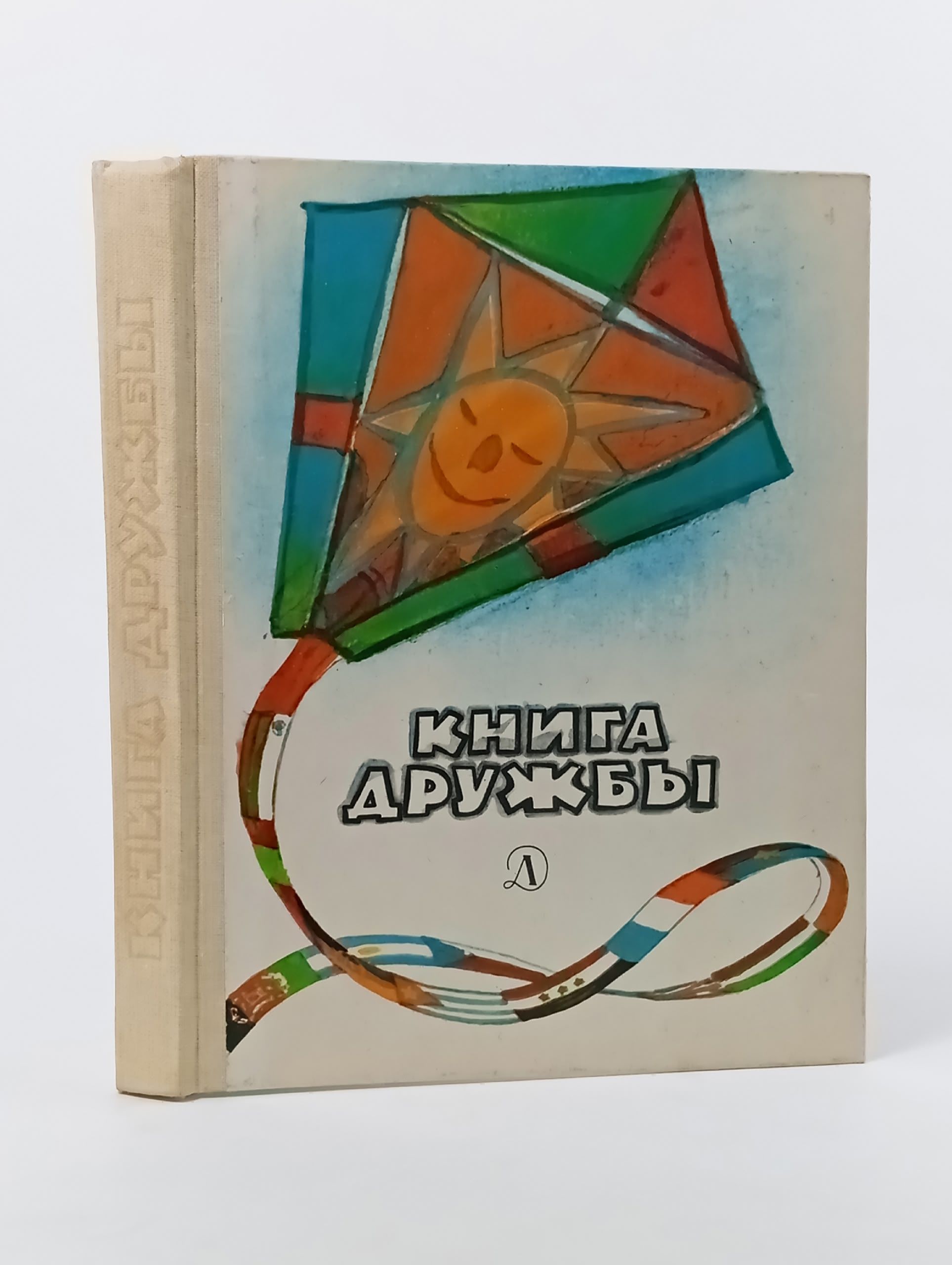 Обложка: Книга дружбы