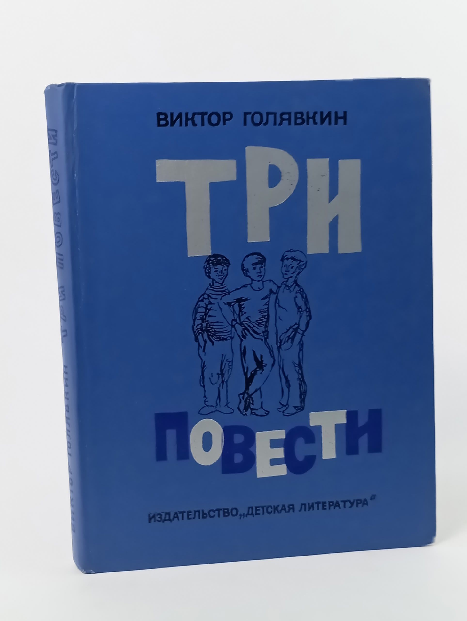 Обложка: Виктор Голявкин. Три повести