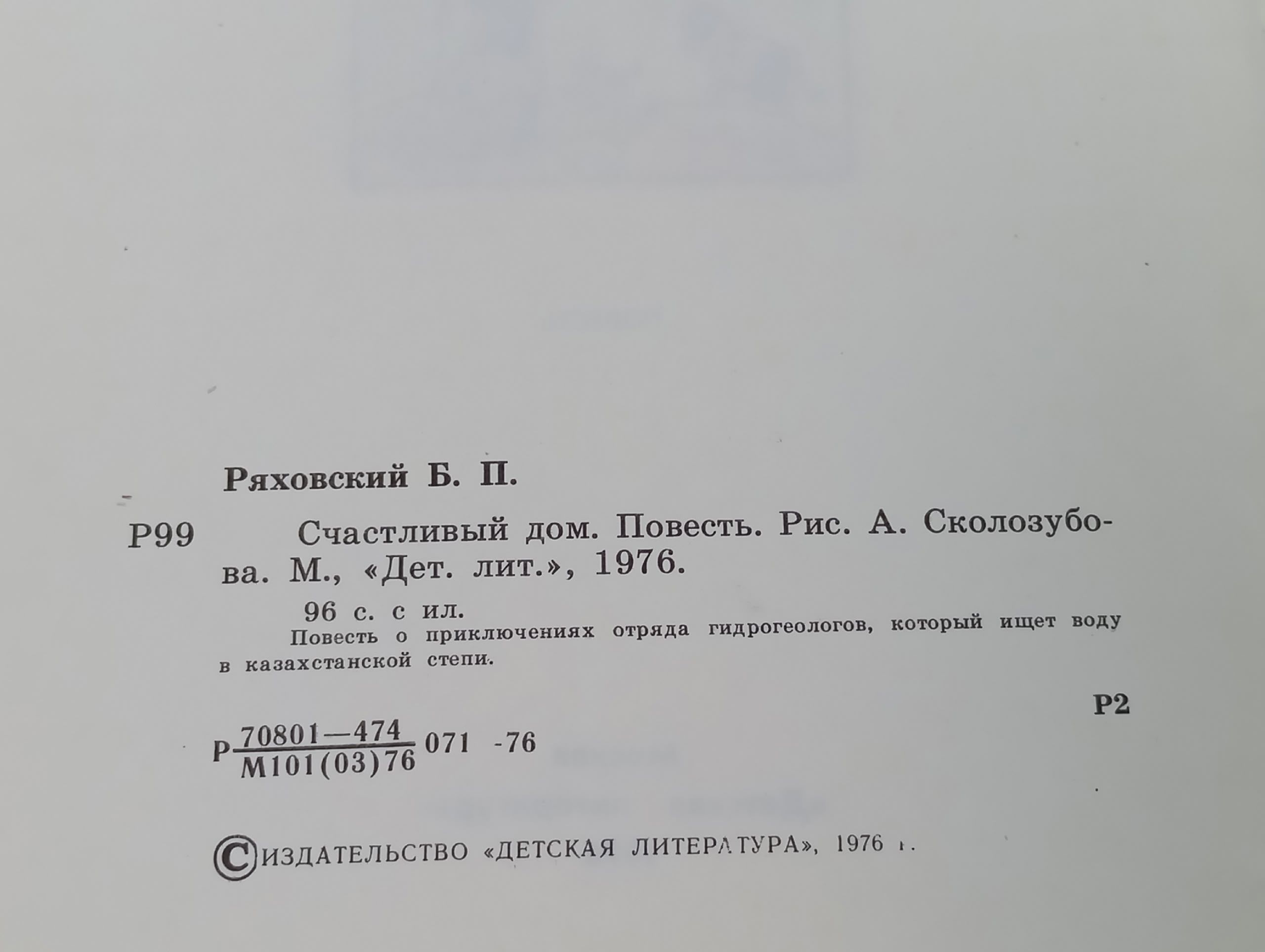 Счастливый дом. Ряховский Борис Петрович