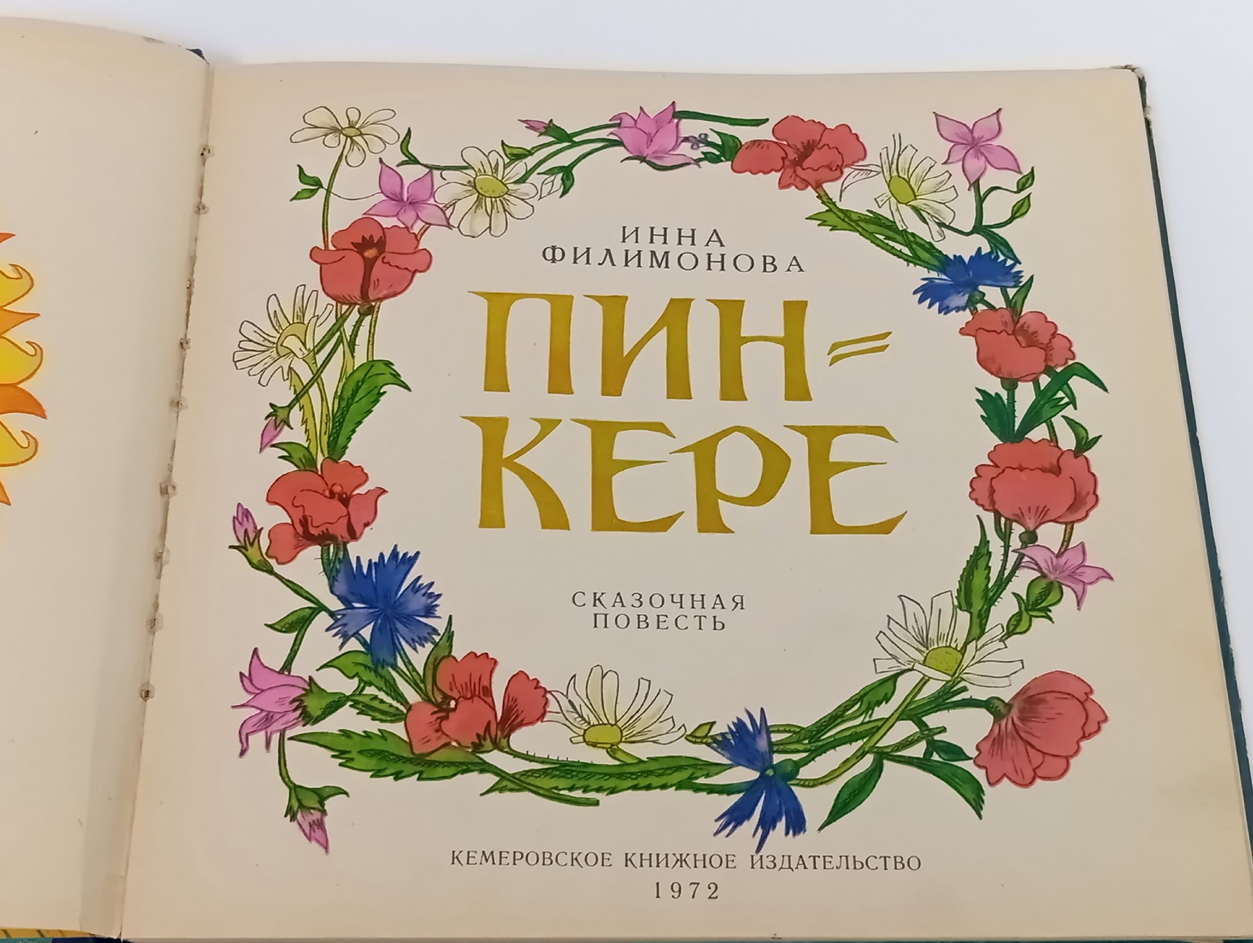 Пинкере. Филимонова Инна
