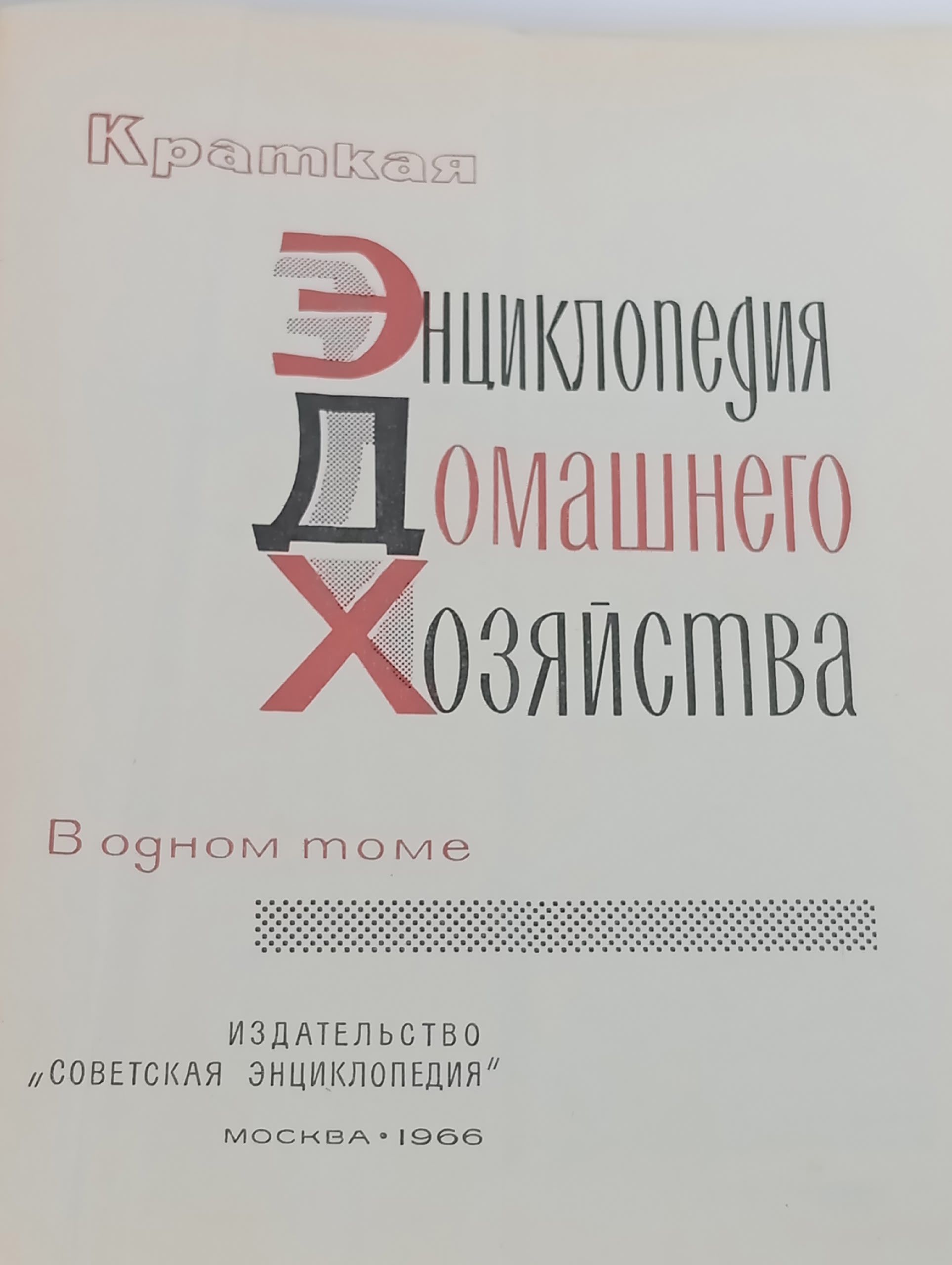 Энциклопедия домашнего хозяйства