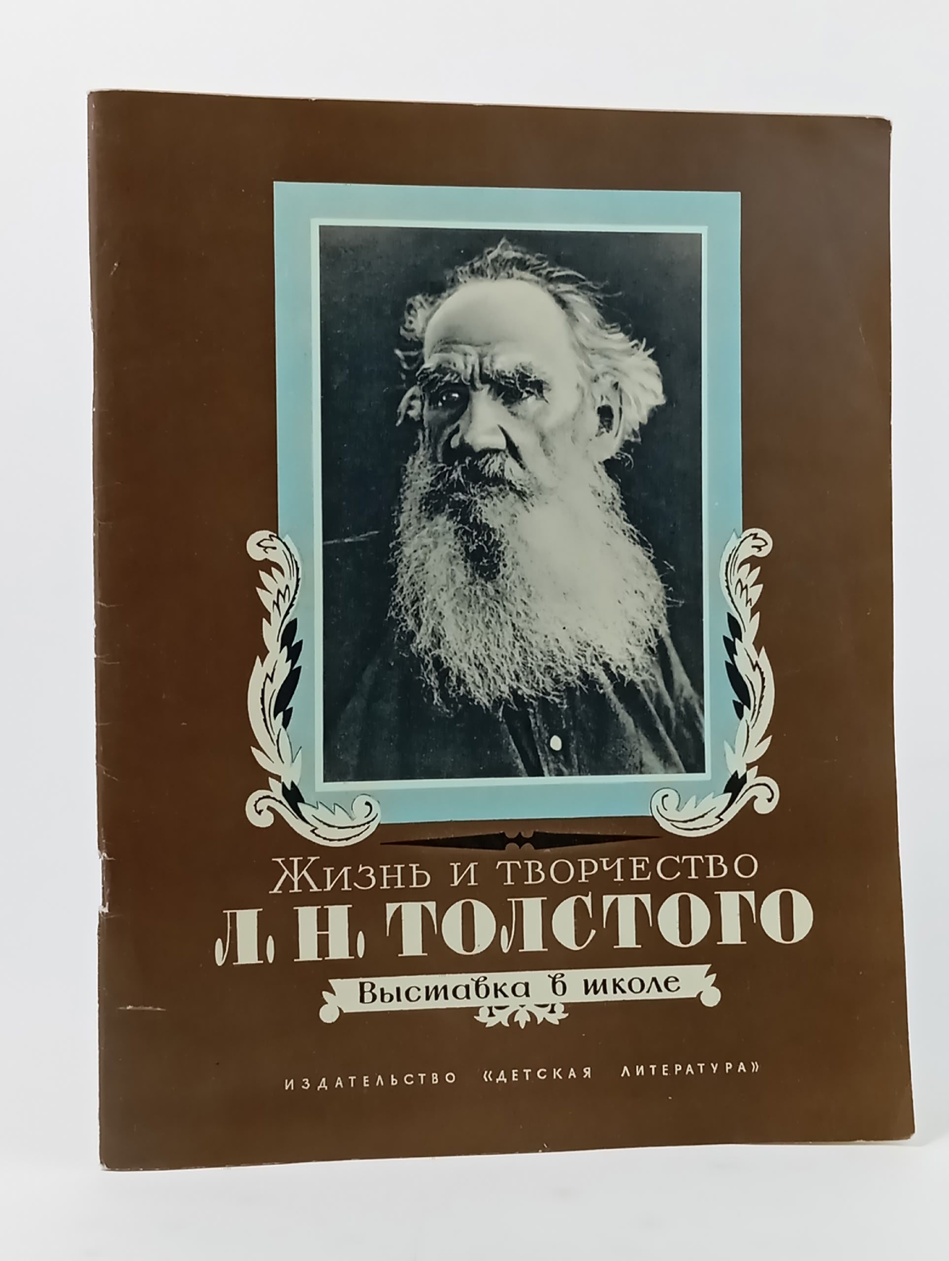 Обложка: Жизнь и творчество Л. Н. Толстого. Материалы для выставки в школе и детской библиотеке Азарова Наталья Ивановна