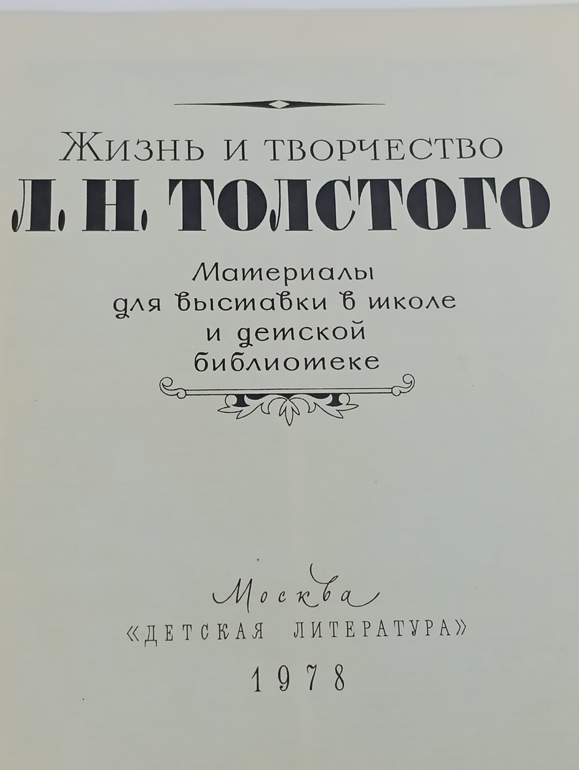 Жизнь и творчество Л. Н. Толстого. Материалы для выставки в школе и детской библиотеке Азарова Наталья Ивановна