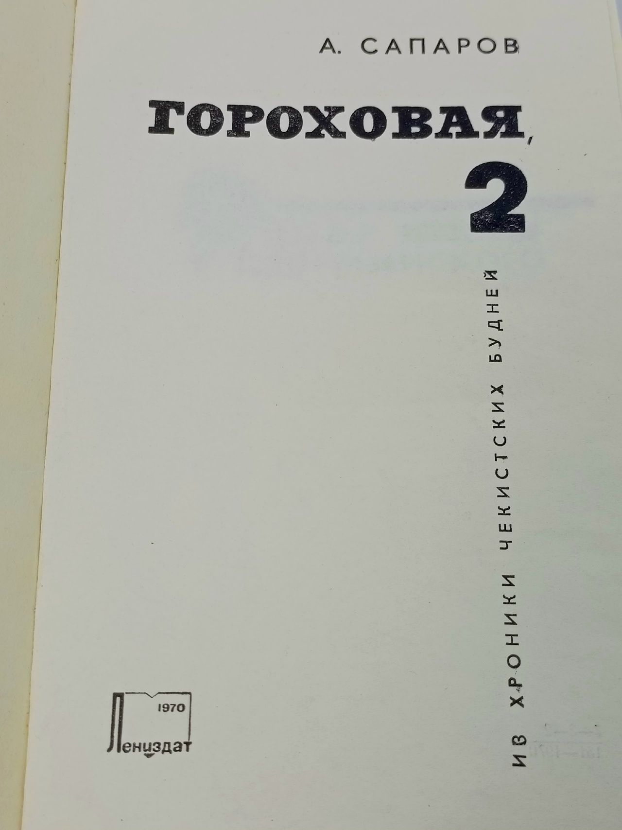 Гороховая, 2 Сапаров Ариф Васильевич