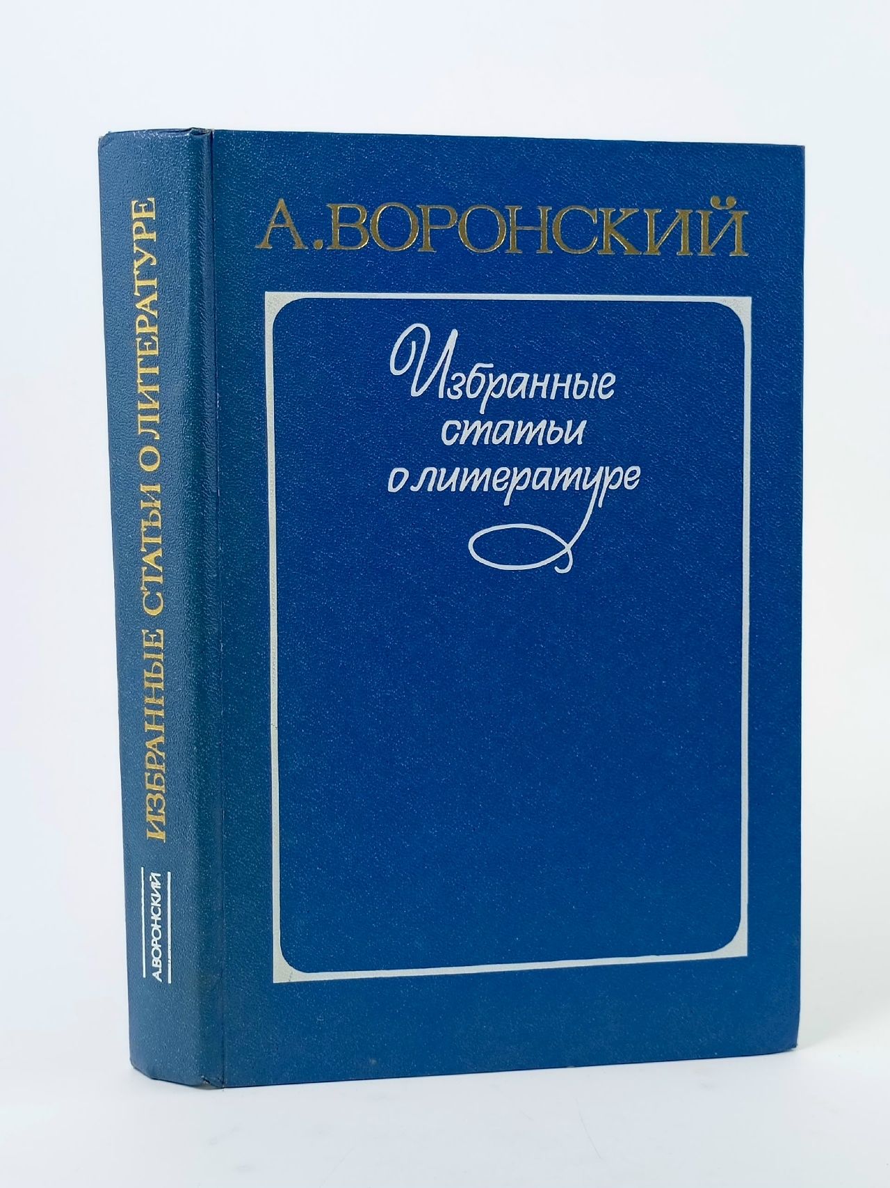Обложка: Избранные статьи о литературе Воронский Александр Константинович