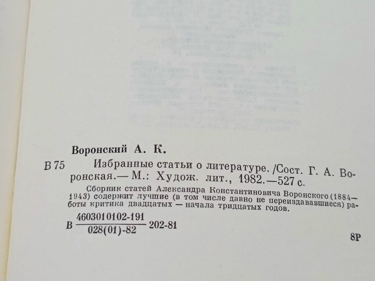 Избранные статьи о литературе Воронский Александр Константинович