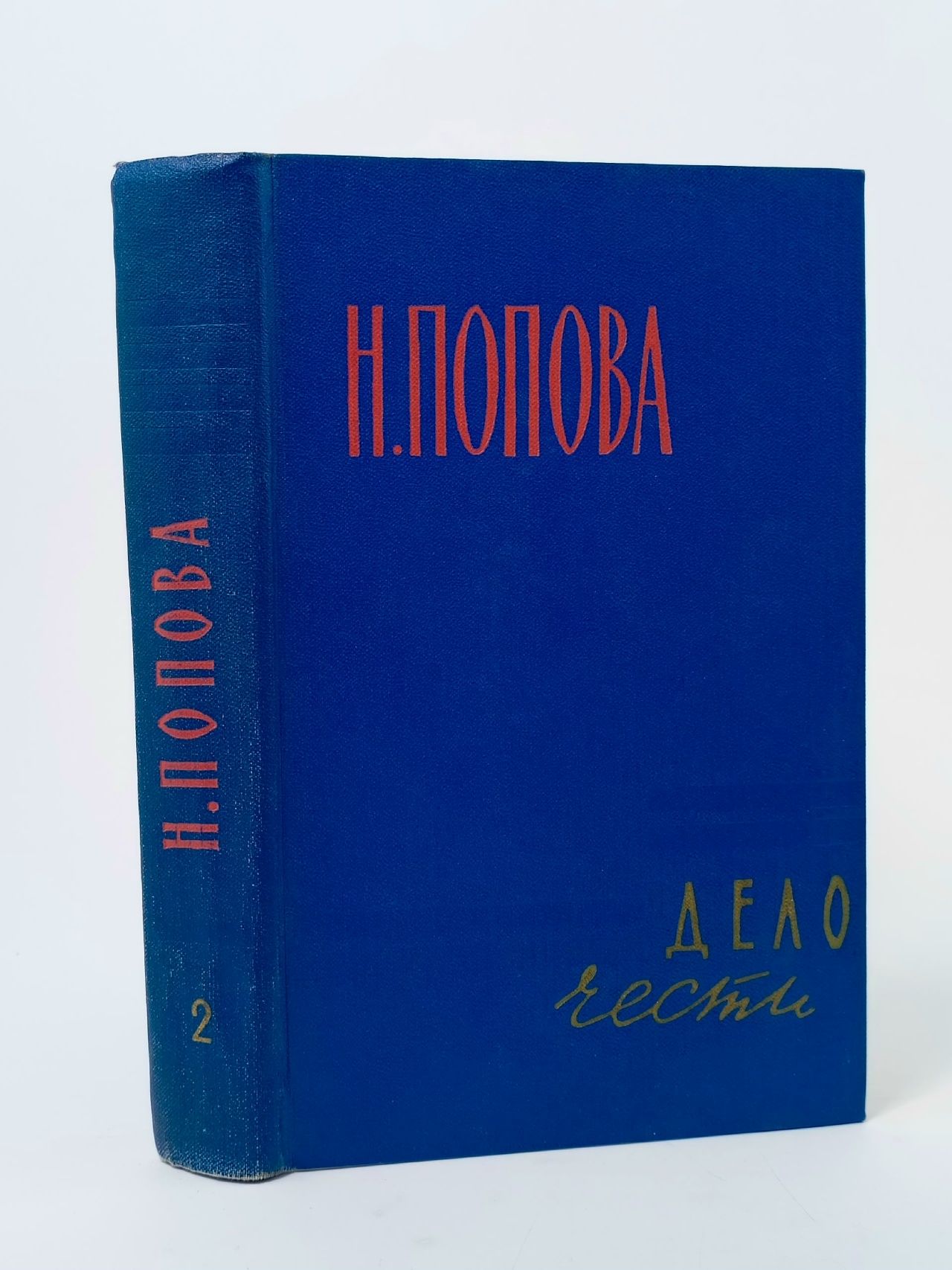 Обложка: Н. Попова. Том 2. Дело чести Попова Нина