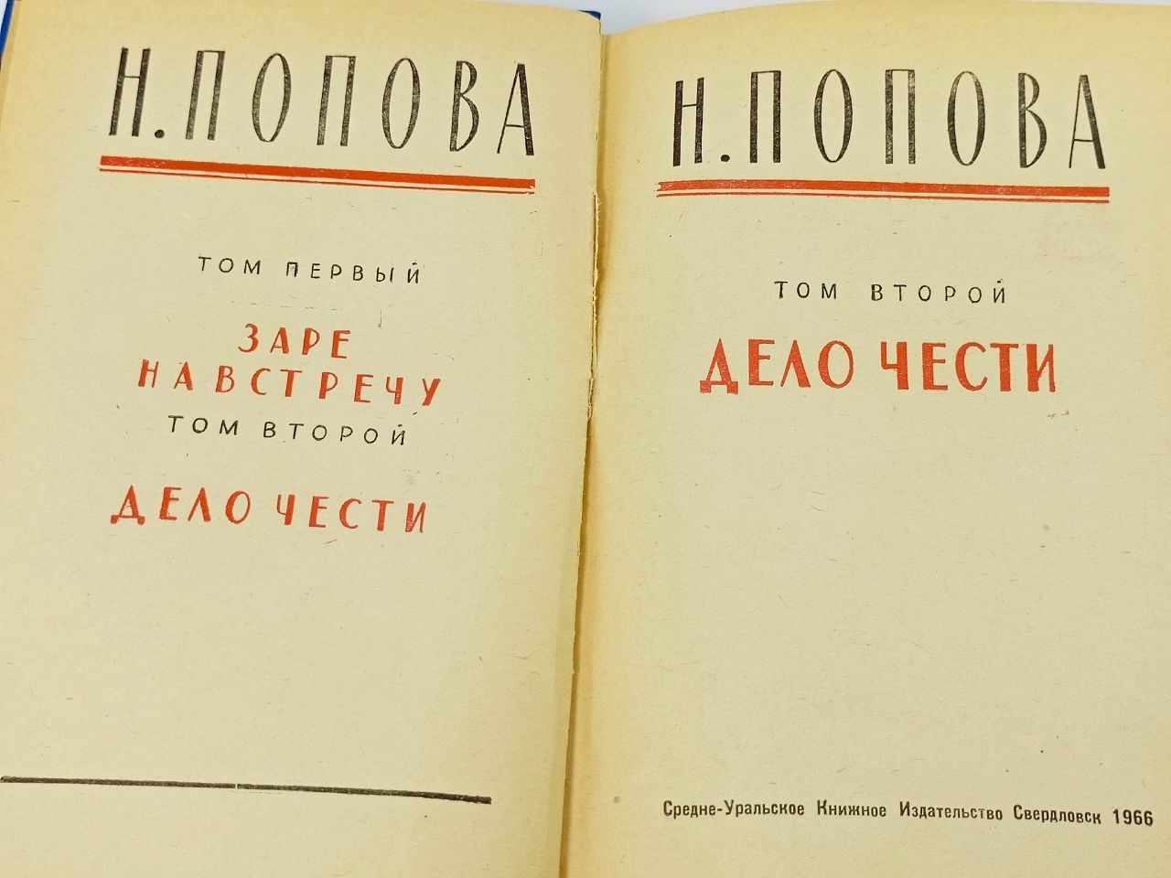 Н. Попова. Том 2. Дело чести Попова Нина