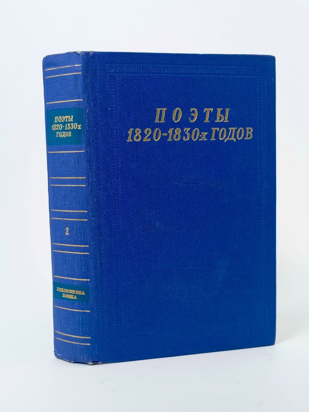 Обложка: Поэты 1820 - 1830-х годов. В 2 томах. Том 2