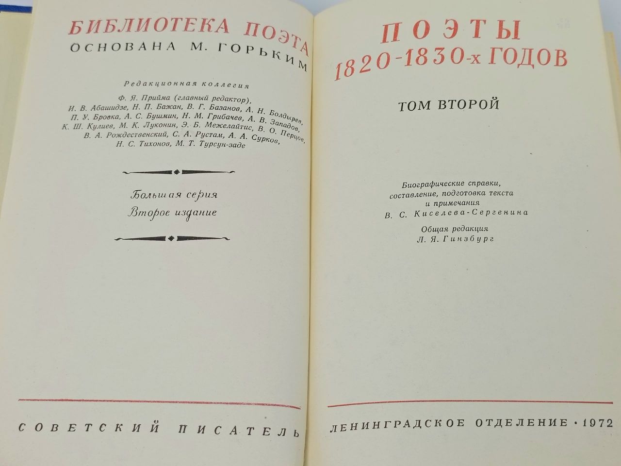 Поэты 1820 - 1830-х годов. В 2 томах. Том 2