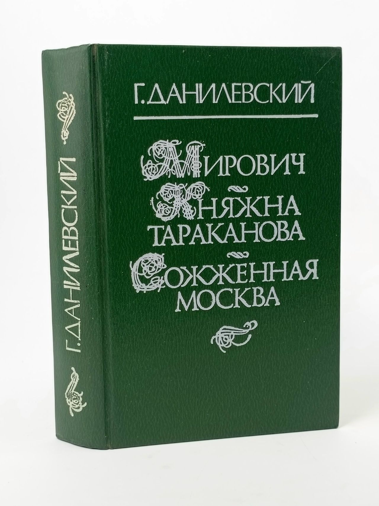 Обложка: Мирович. Княжна Тараканова. Сожженная Москва Данилевский Григорий Петрович