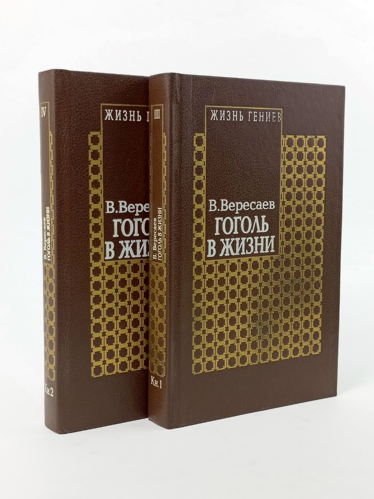 Обложка: Гоголь в жизни (комплект из 2 книг) Вересаев Викентий Викентьевич