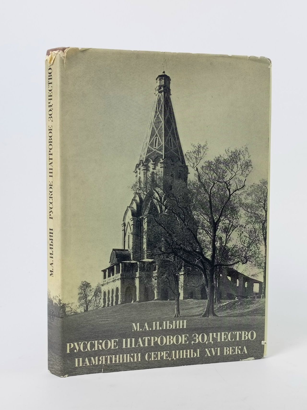 Обложка: Русское шатровое зодчество. Памятники середины XVI века / М.А. Ильин