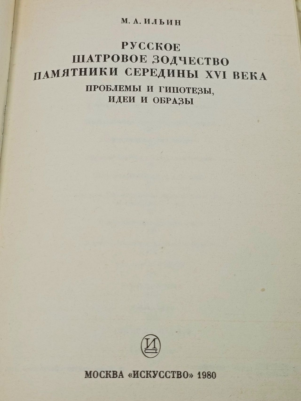 Русское шатровое зодчество. Памятники середины XVI века / М.А. Ильин