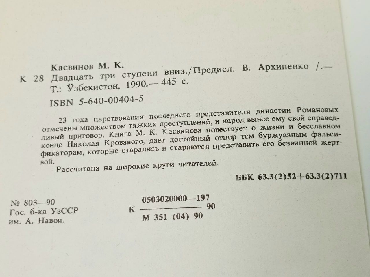 Двадцать три ступени вниз Касвинов Марк Константинович