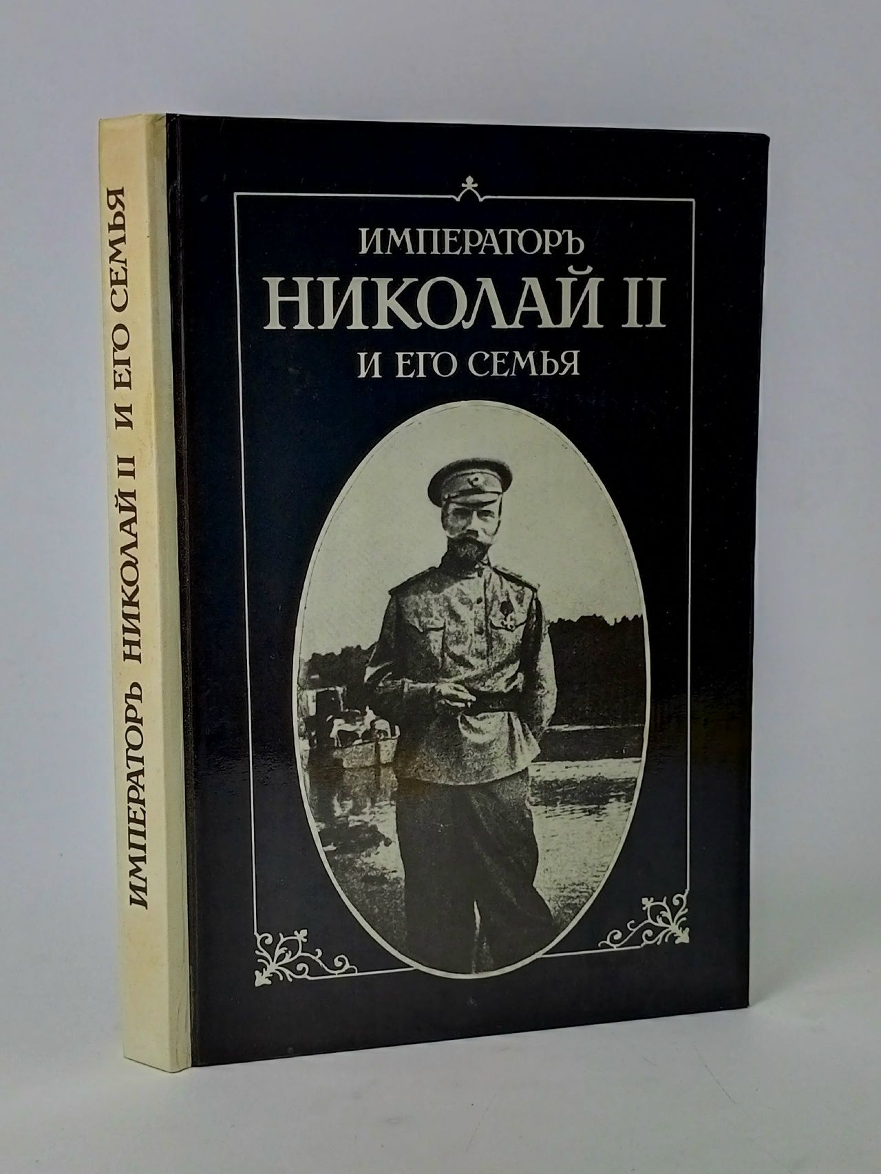 Обложка: Император Николай II и его семья Жильяр Пьер Жильяр Пьер