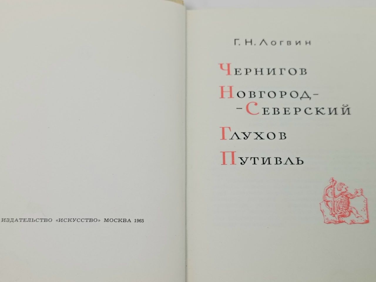Чернигов. Новгород-Северский. Глухов. Путивль