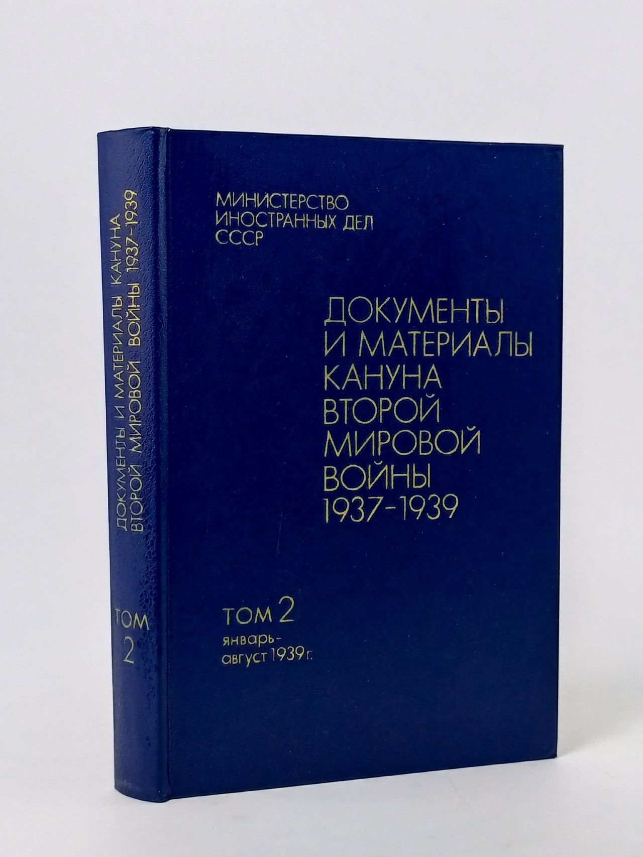 Обложка: Документы и материалы кануна Второй Мировой войны. Том 2