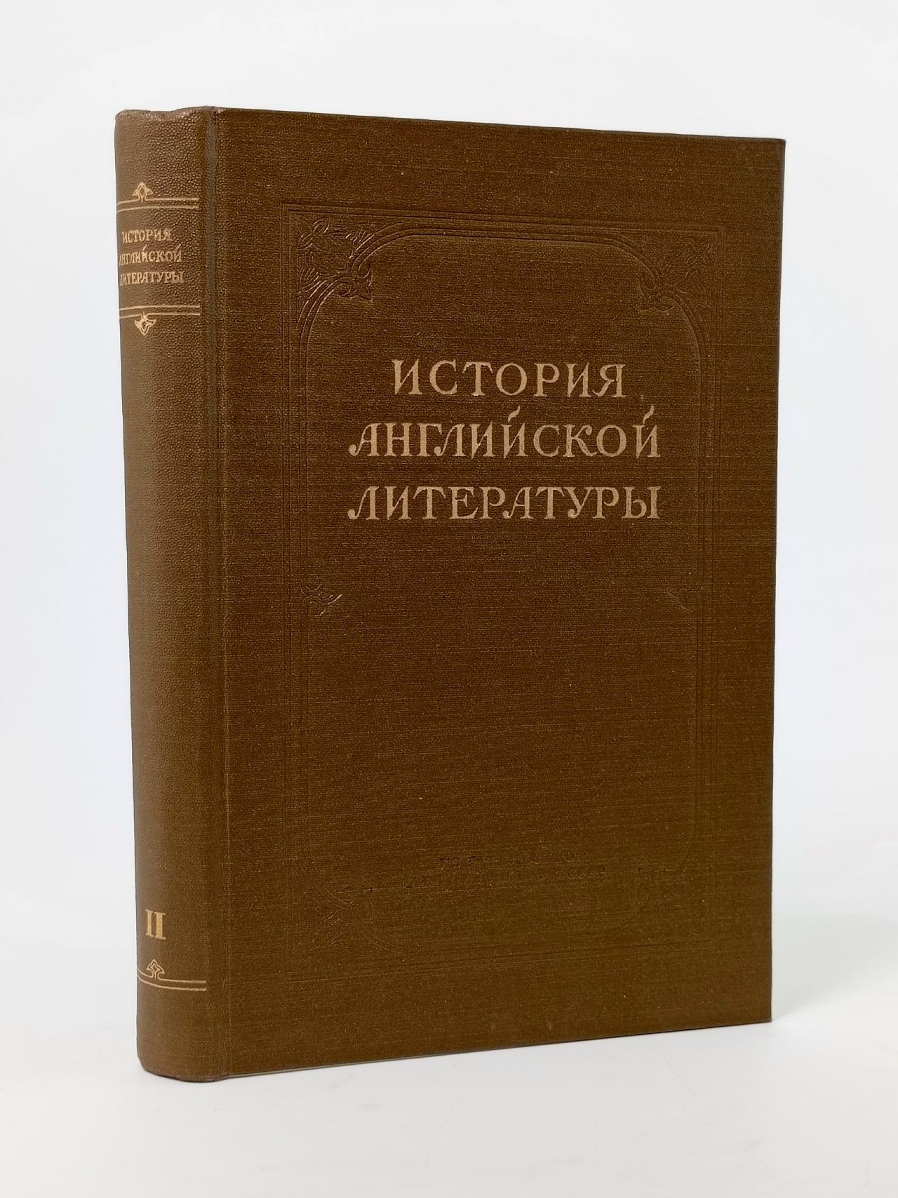 Обложка: История английской литературы. Том 2. Выпуск первый Анисимов Иван, Елистратова Анна Аркадьевна