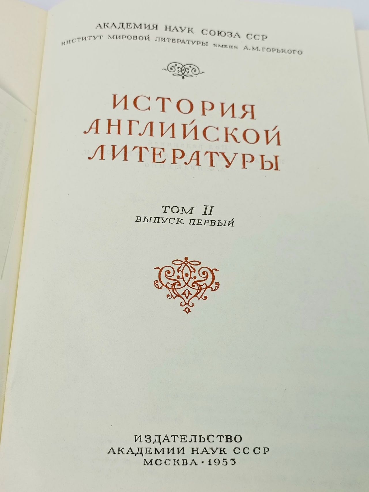 История английской литературы. Том 2. Выпуск первый Анисимов Иван, Елистратова Анна Аркадьевна