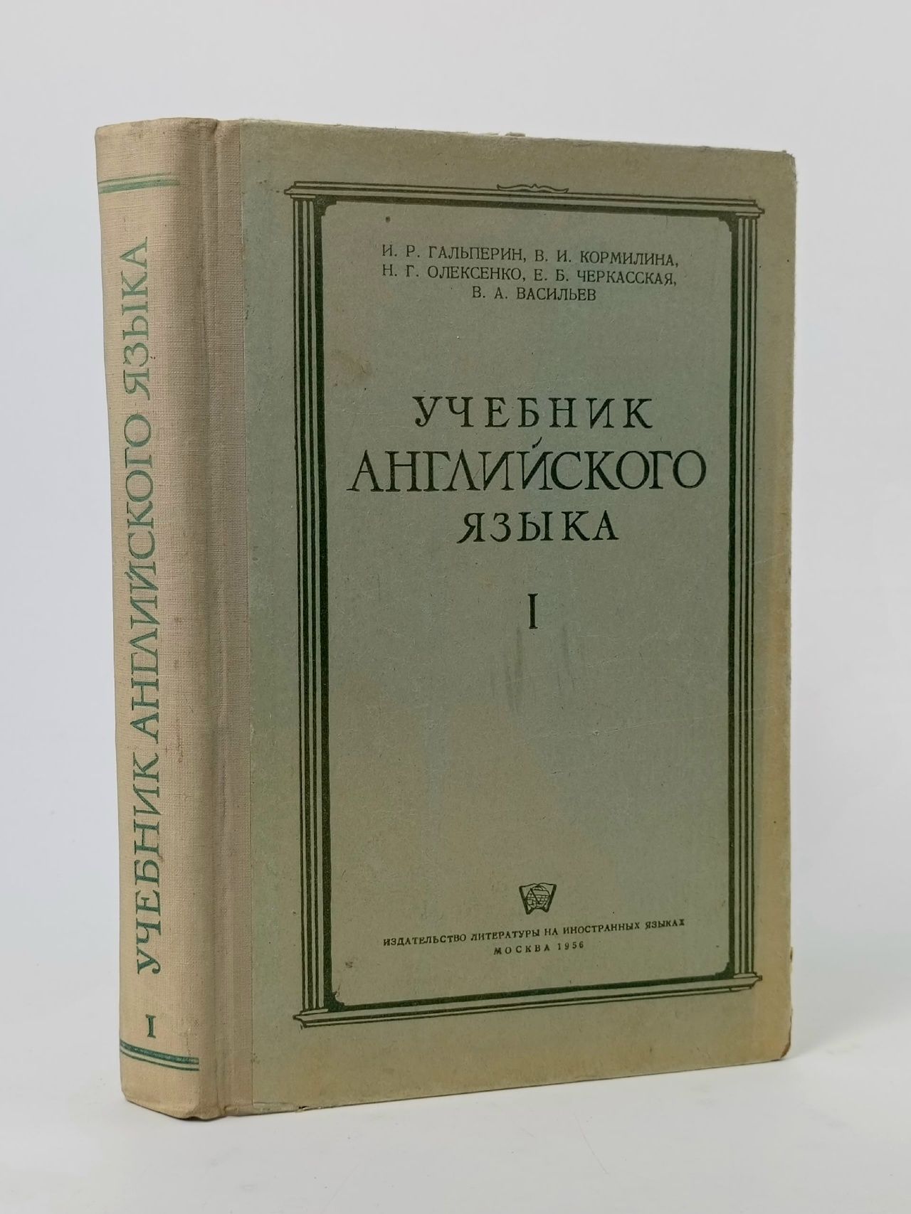 Обложка: Учебник английского языка. Часть 1. Для первого курса Гальперин Илья Романович