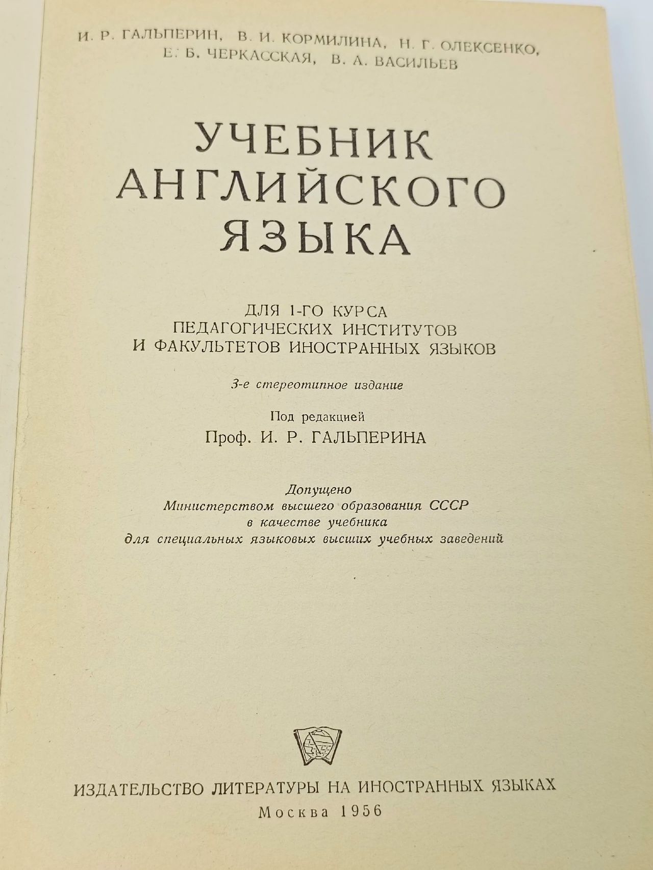Учебник английского языка. Часть 1. Для первого курса Гальперин Илья Романович