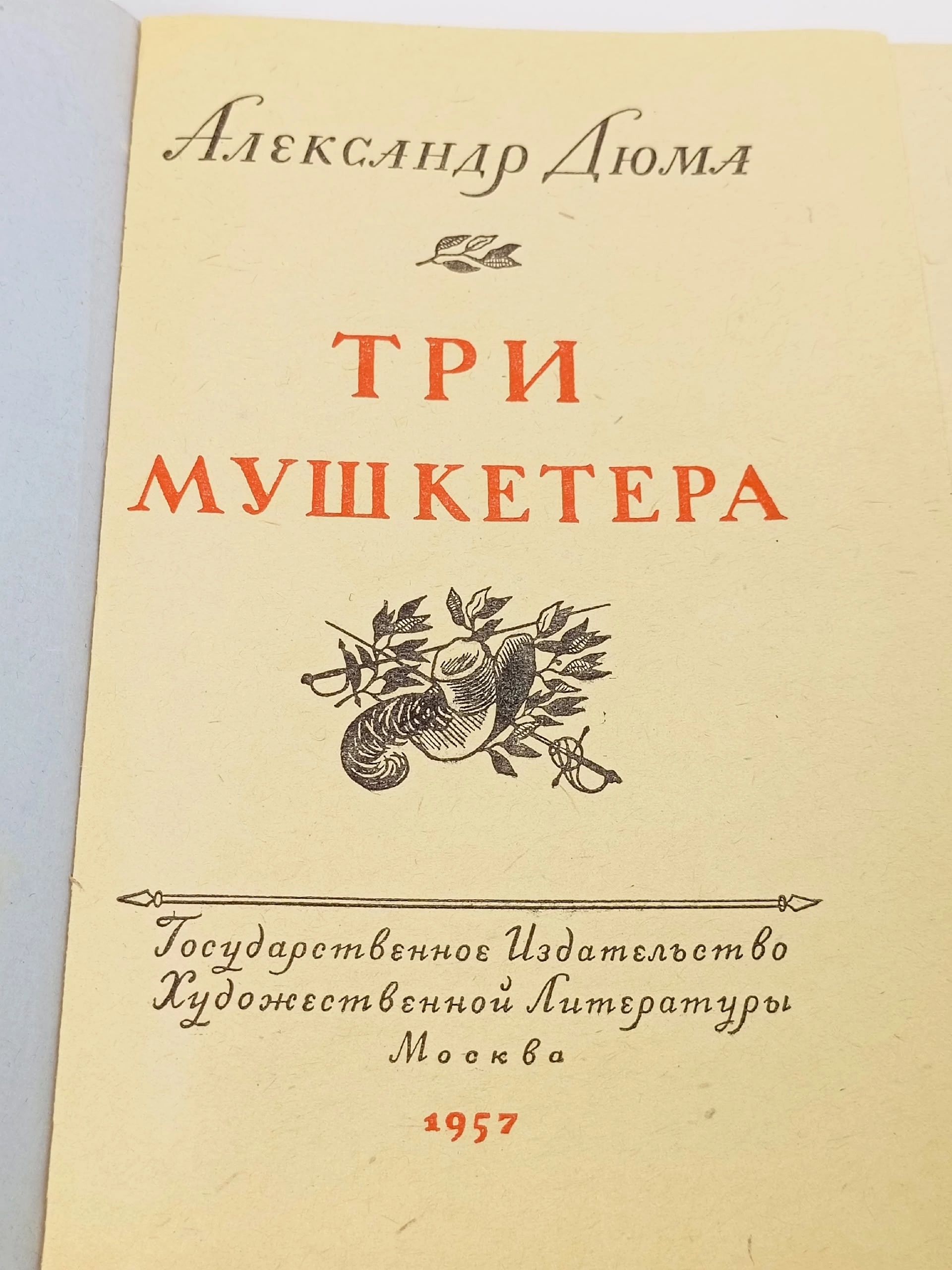 Три мушкетера Дюма Александр