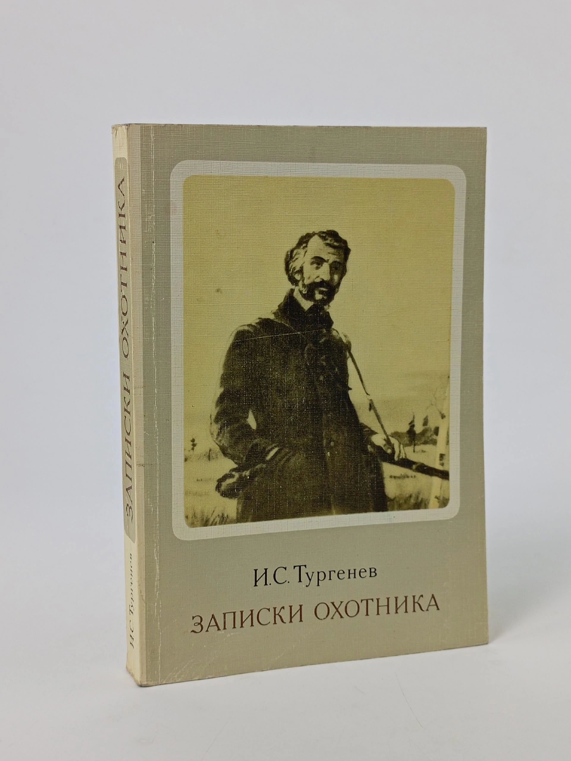Обложка: Записки охотника Тургенев Иван Сергеевич