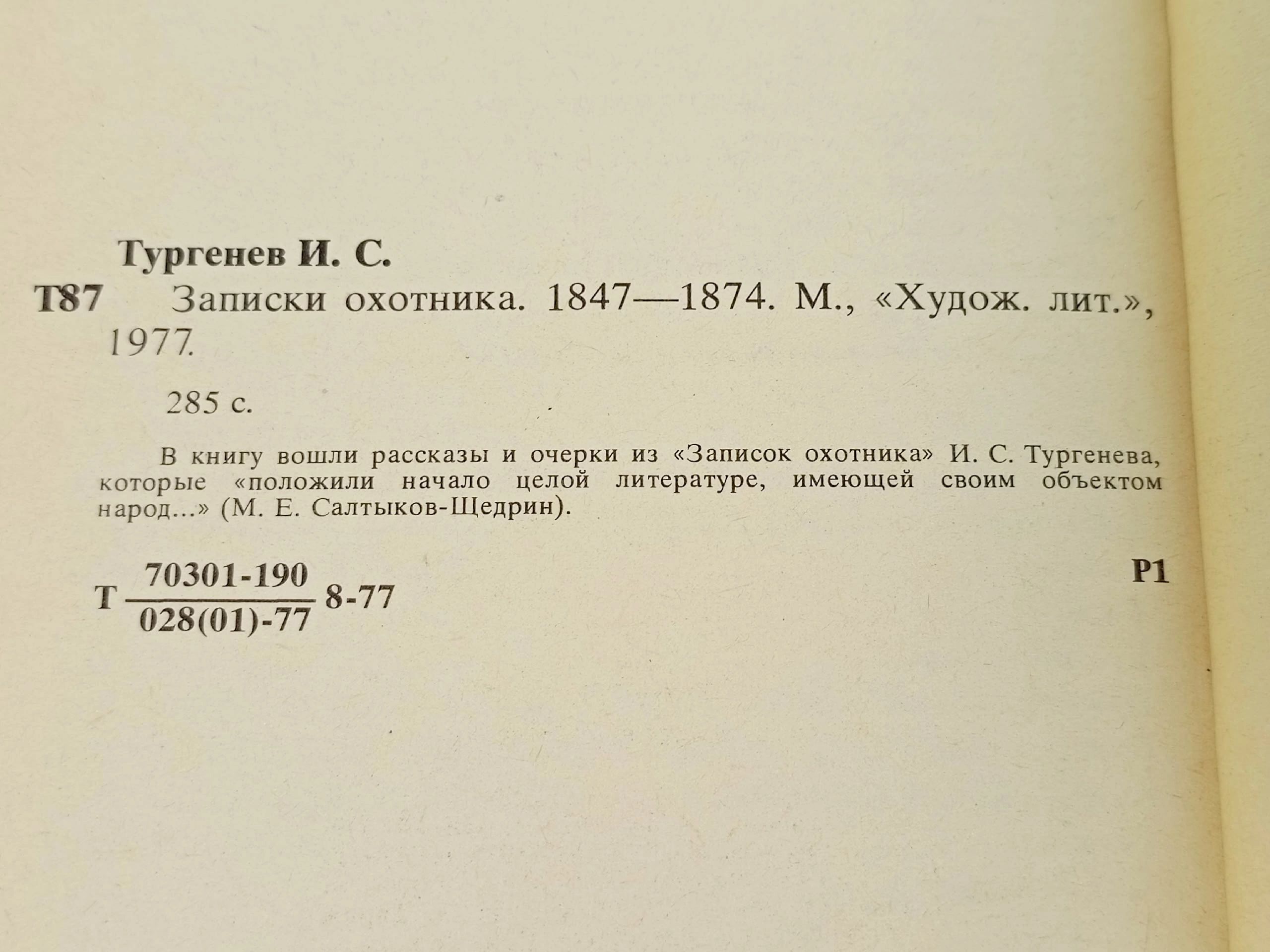 Записки охотника Тургенев Иван Сергеевич