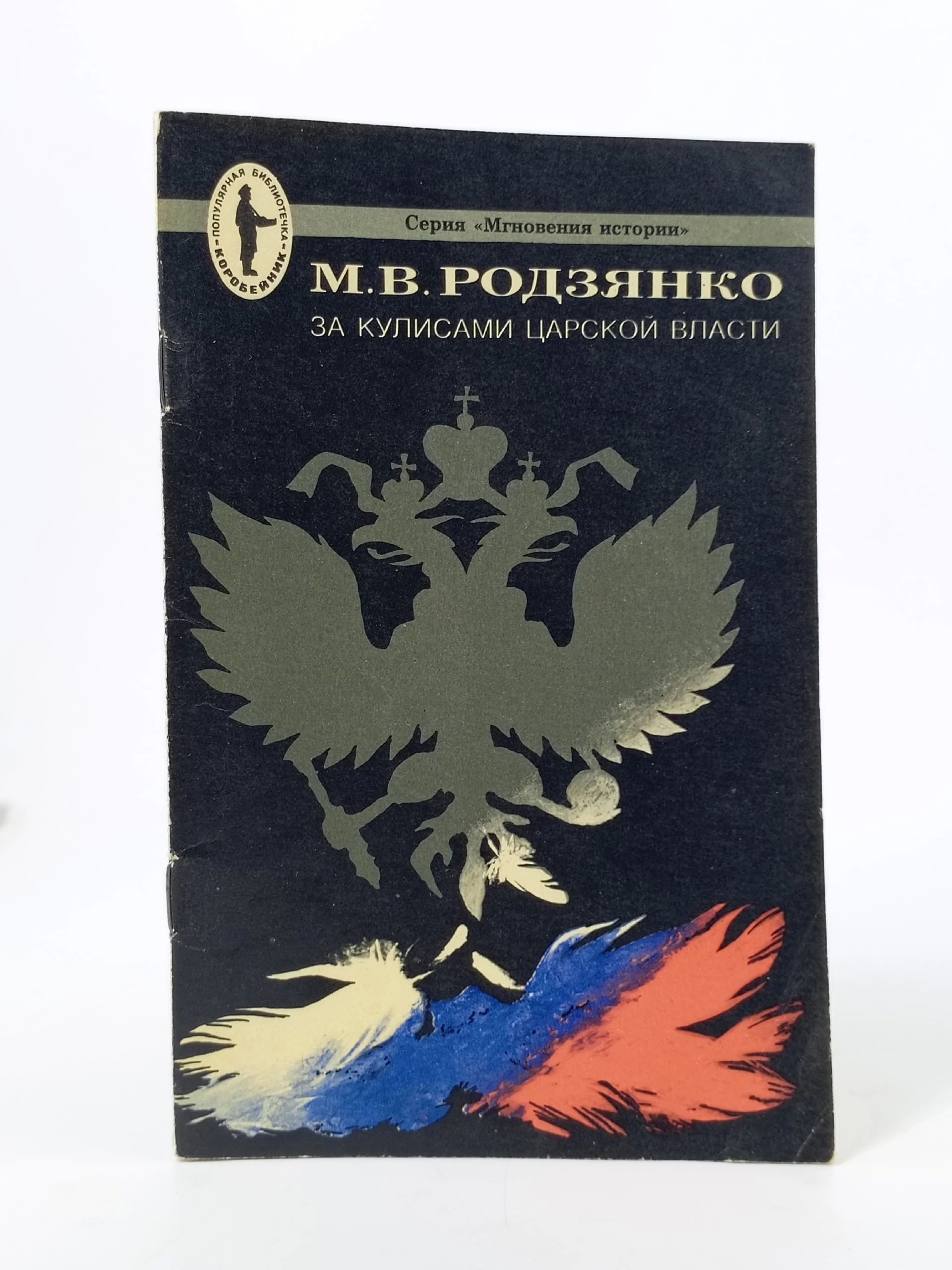 Обложка: За кулисами царской власти