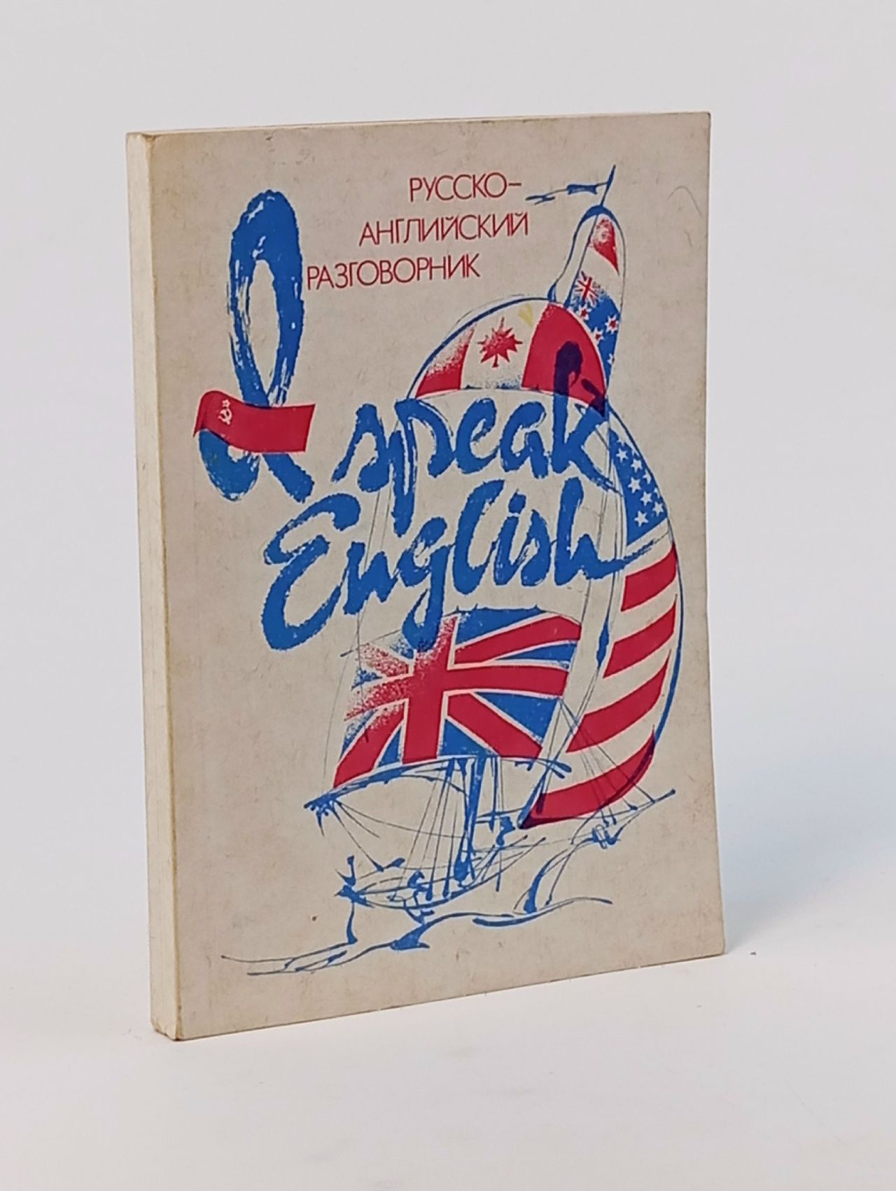 Обложка: Русско-английский разговорник / Russian-English Phrase-Book Романов Александр Евгеньевич, Кудашев Сергей Вячеславович