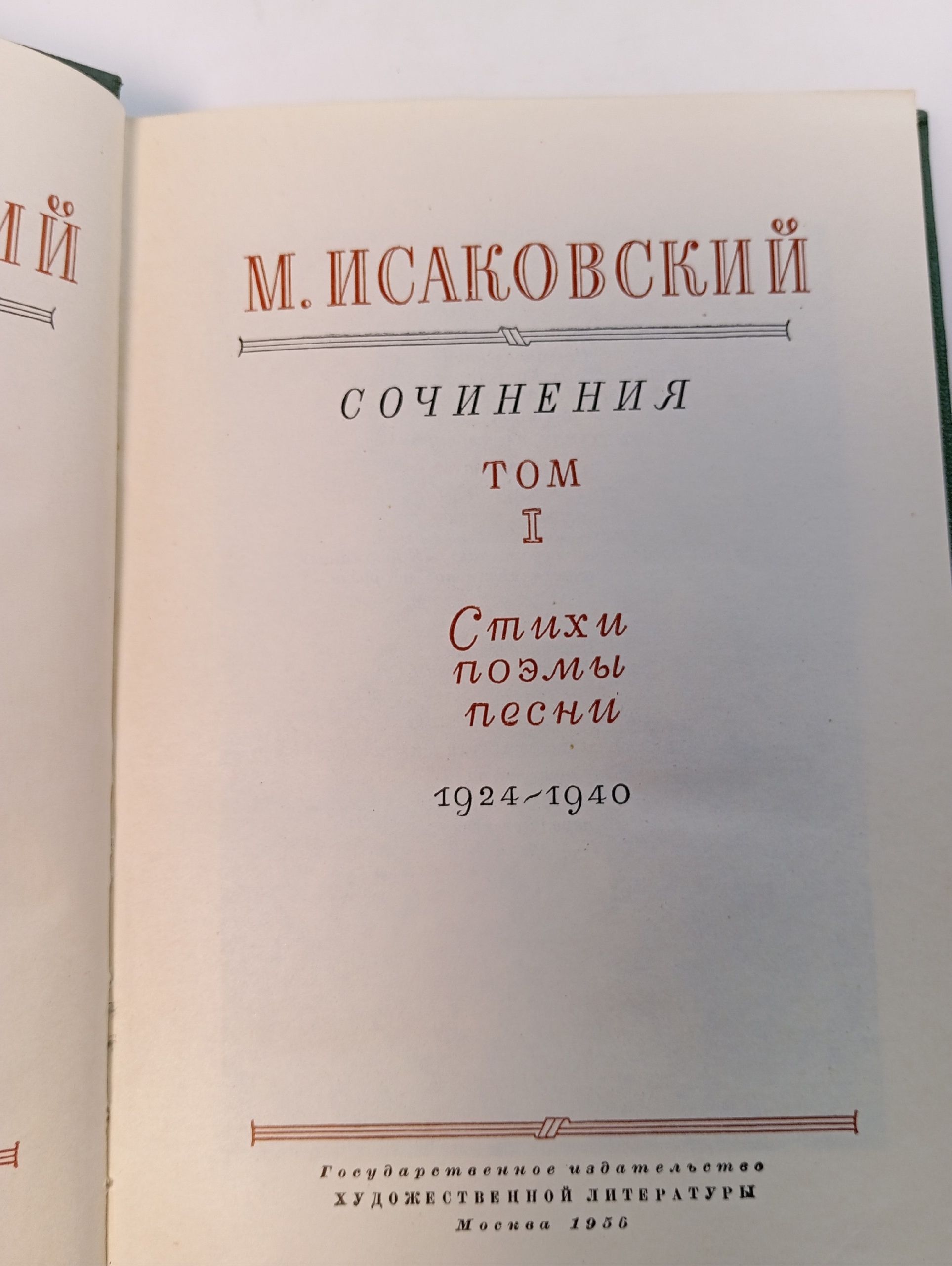 М. Исаковский. Сочинения (комплект из 2 книг) Исаковский Михаил Васильевич