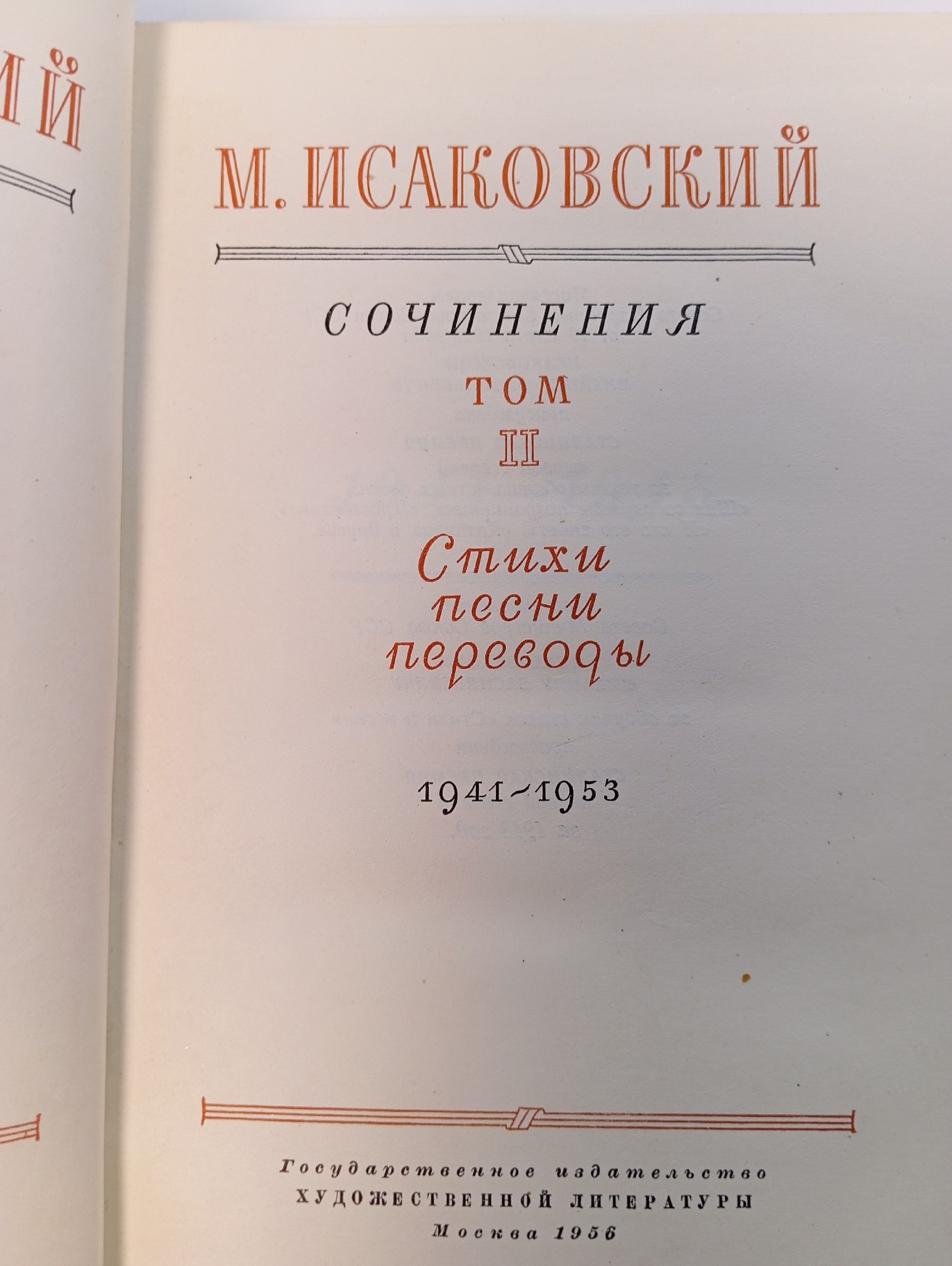 М. Исаковский. Сочинения (комплект из 2 книг) Исаковский Михаил Васильевич