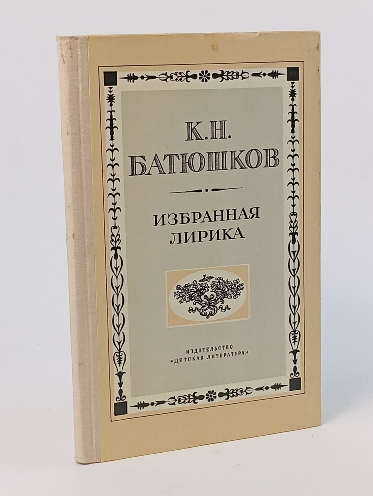 Обложка: К. Н. Батюшков. Избранная лирика Батюшков Константин Николаевич