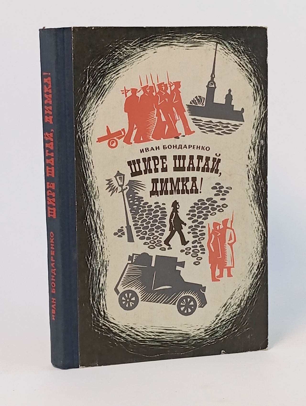 Обложка: Шире шагай, Димка!