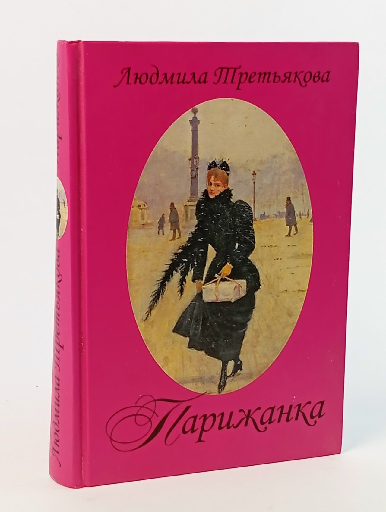 Обложка: Парижанка Третьякова Л.