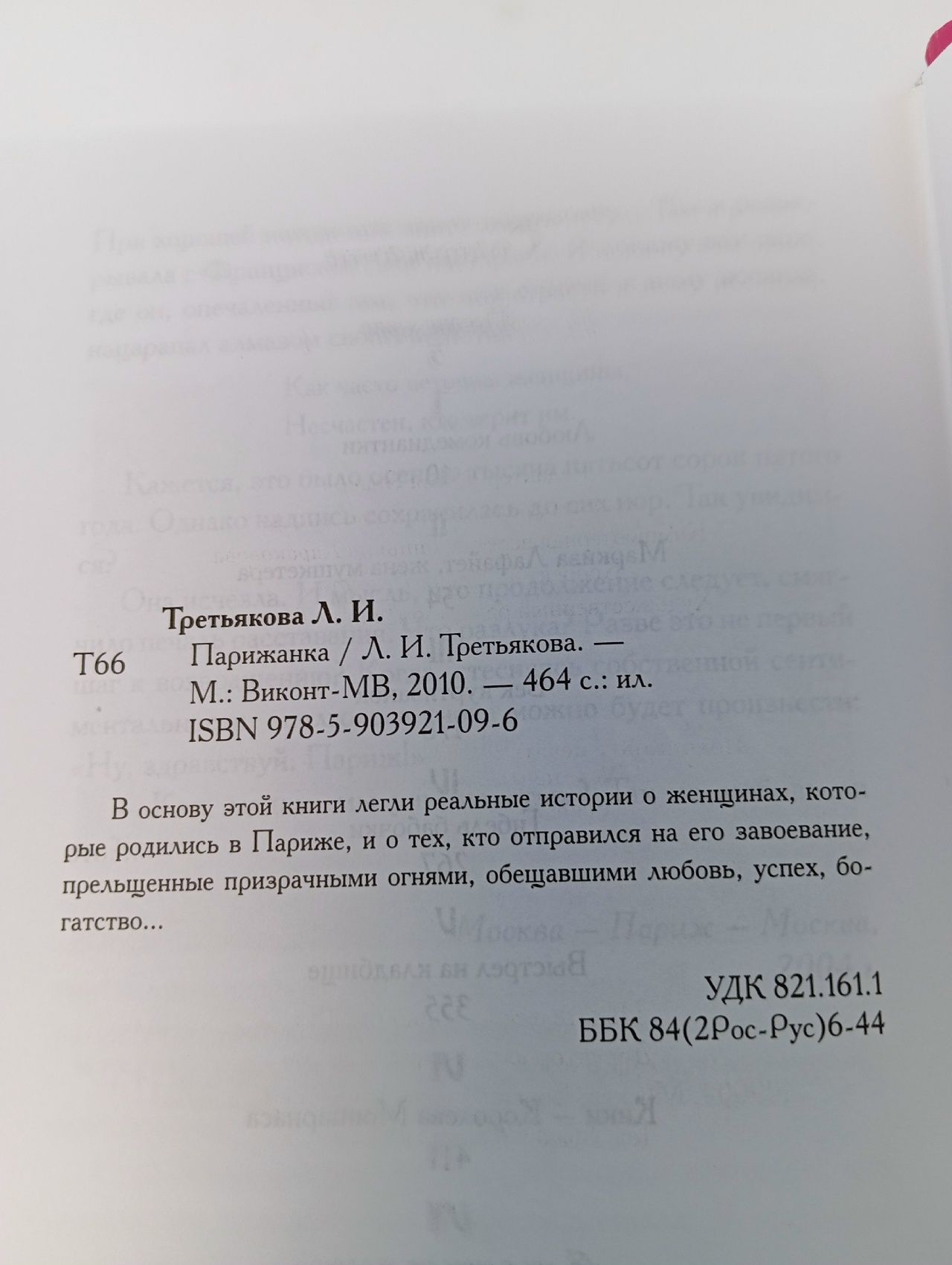 Парижанка Третьякова Л.